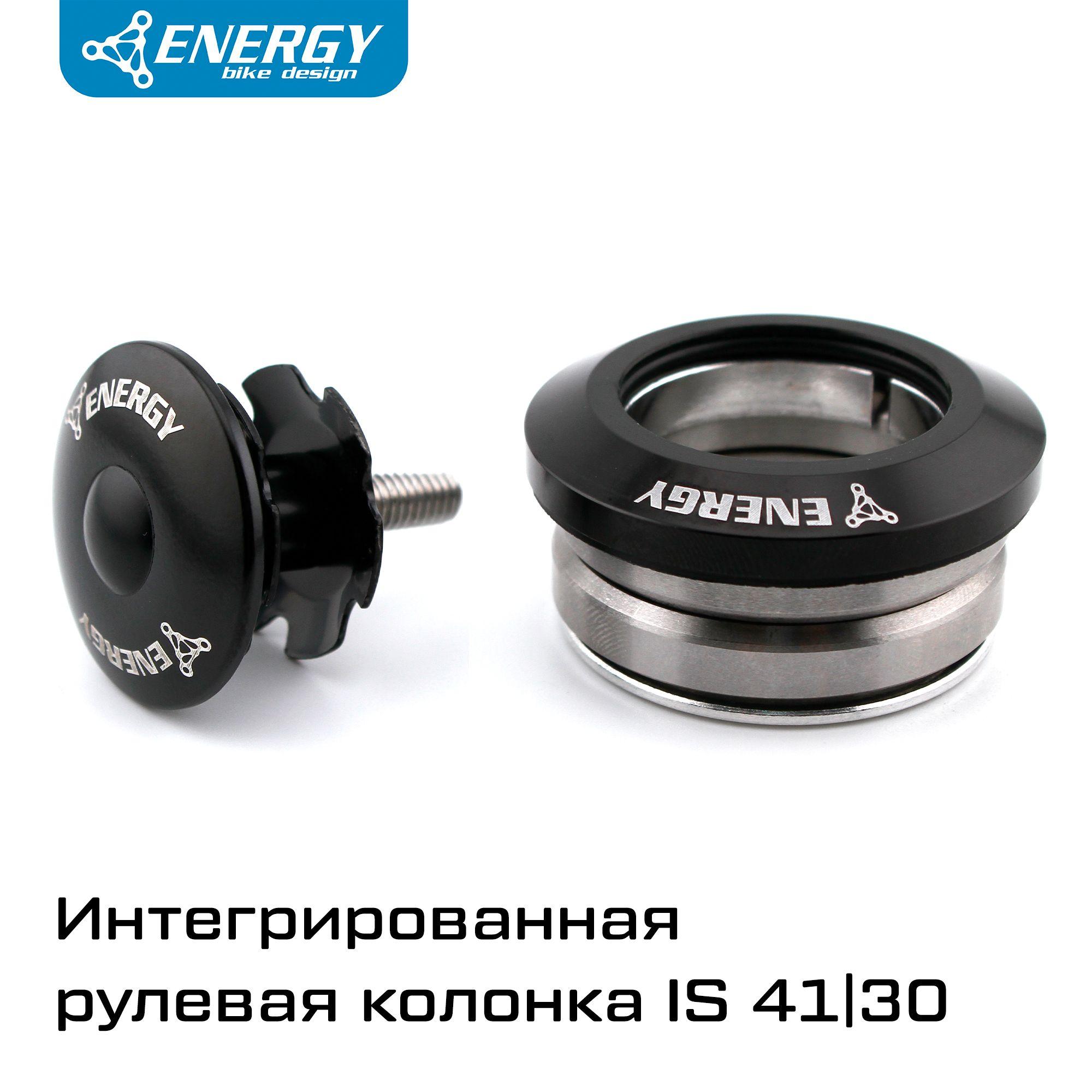 Рулевая колонка для велосипеда Energy GH503 интегрированная IS41 28,6/41/30, алюминий/сталь, черная