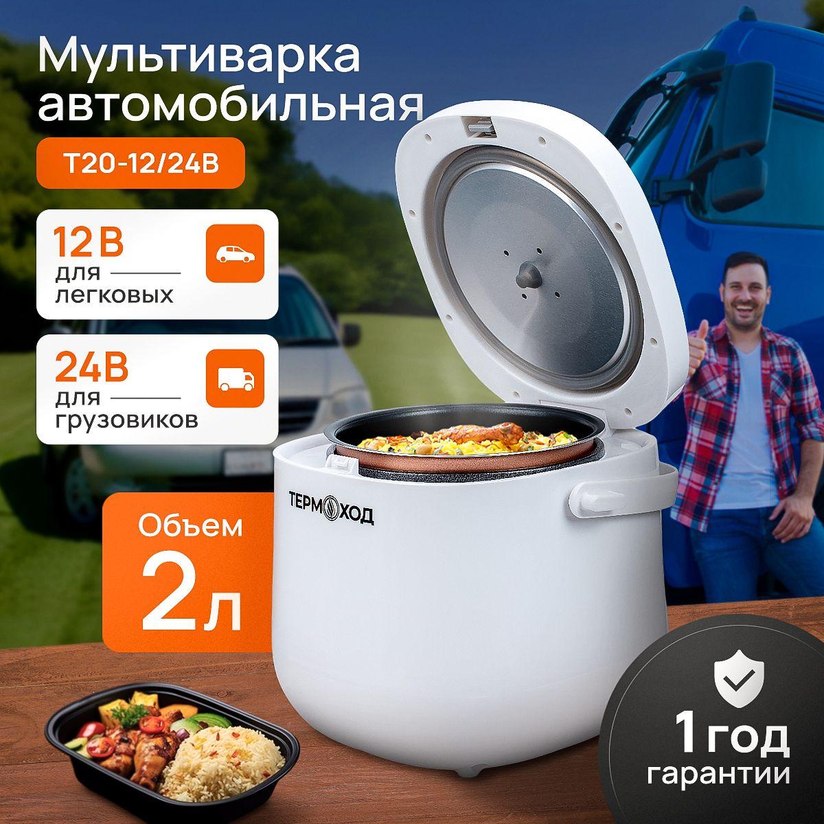 Мультиварка Автомобильная ТЕРМОХОД T20-12/24В