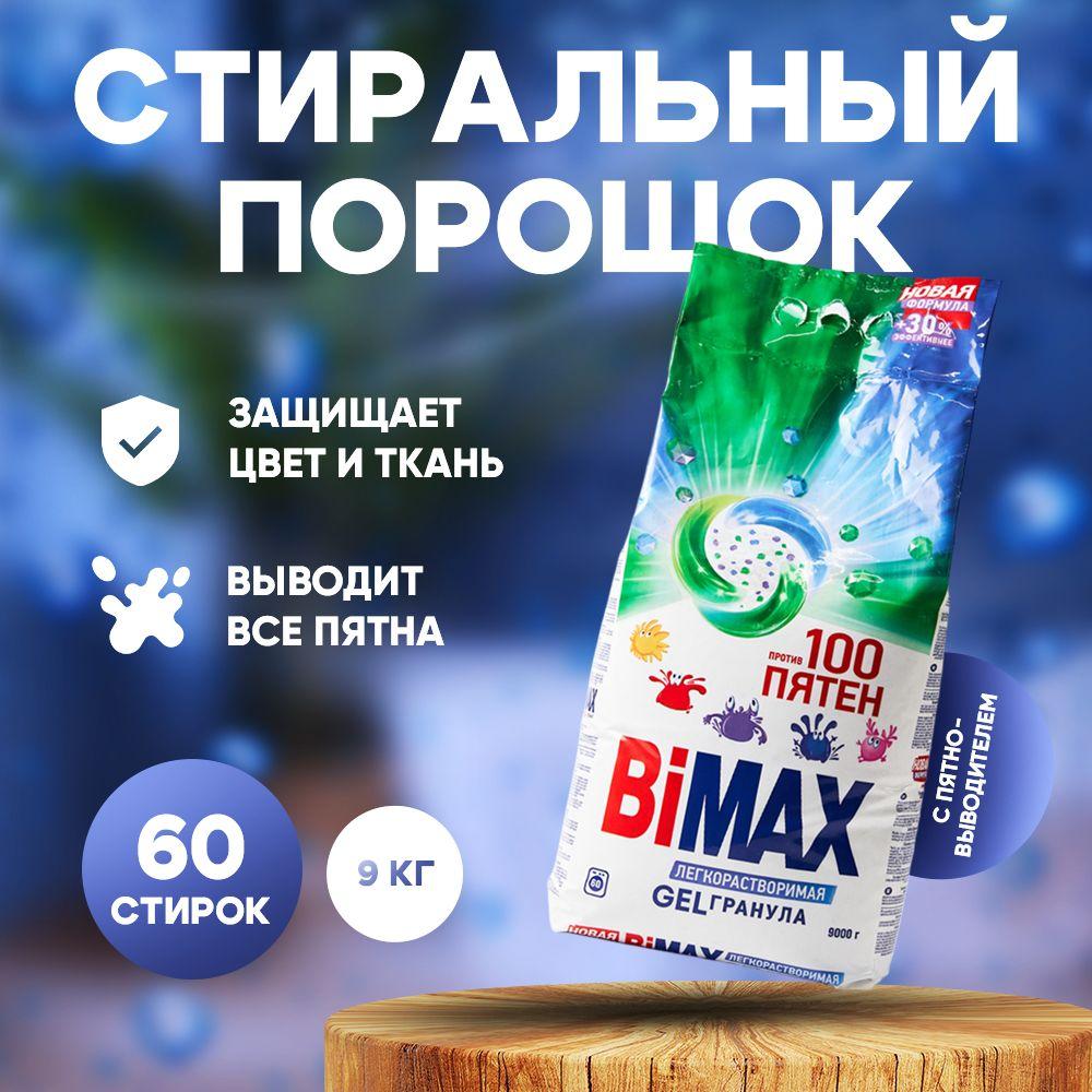 Стиральный порошок BiMAX 9кг автомат 100 пятен