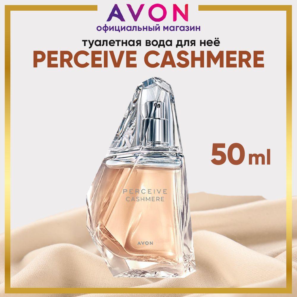 AVON Вода парфюмерная Perceive Сashmere 50 мл духи женские эйвон