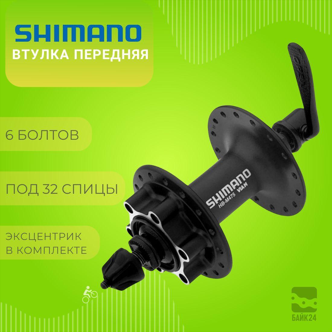 Втулка передняя Shimano M475, 32 отверстия, 6-болтов, QR