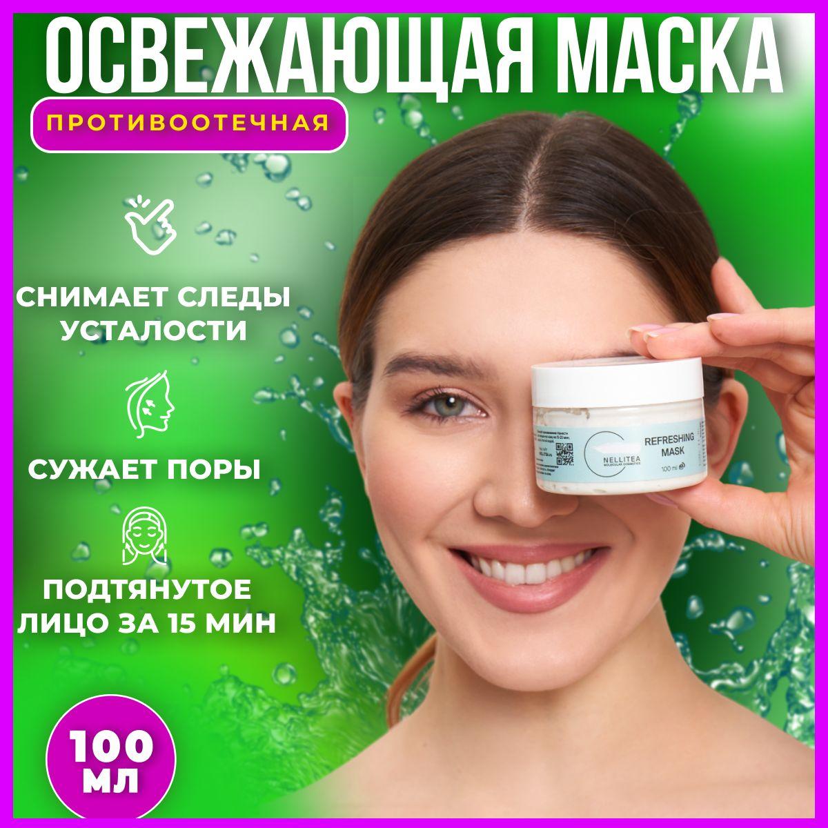 NELLITEA , Маска для лица увлажняющая и питательная 100 мл