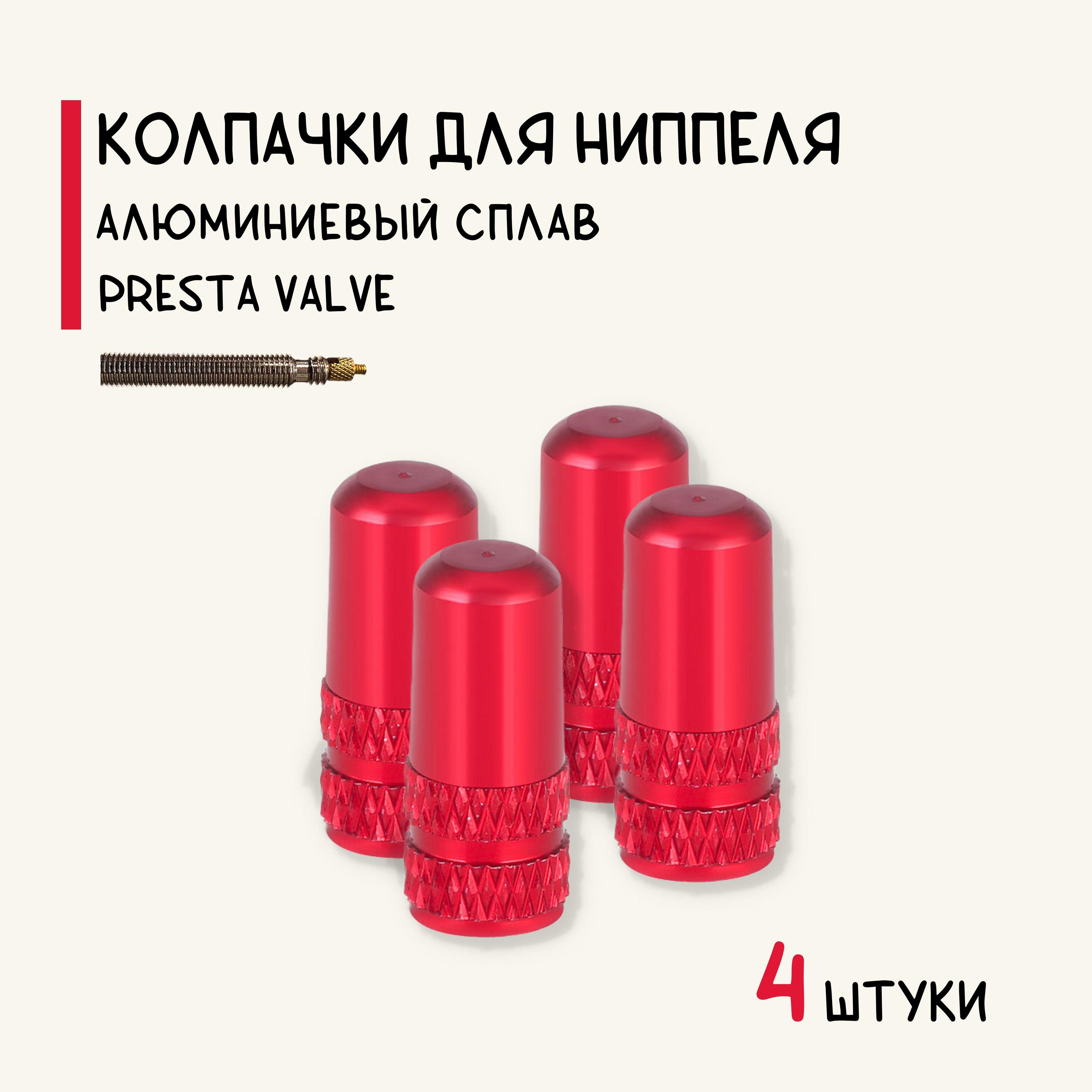 Колпачки на спортниппель Presta (F/V), для велосипеда, алюминий, красные, 4 штуки