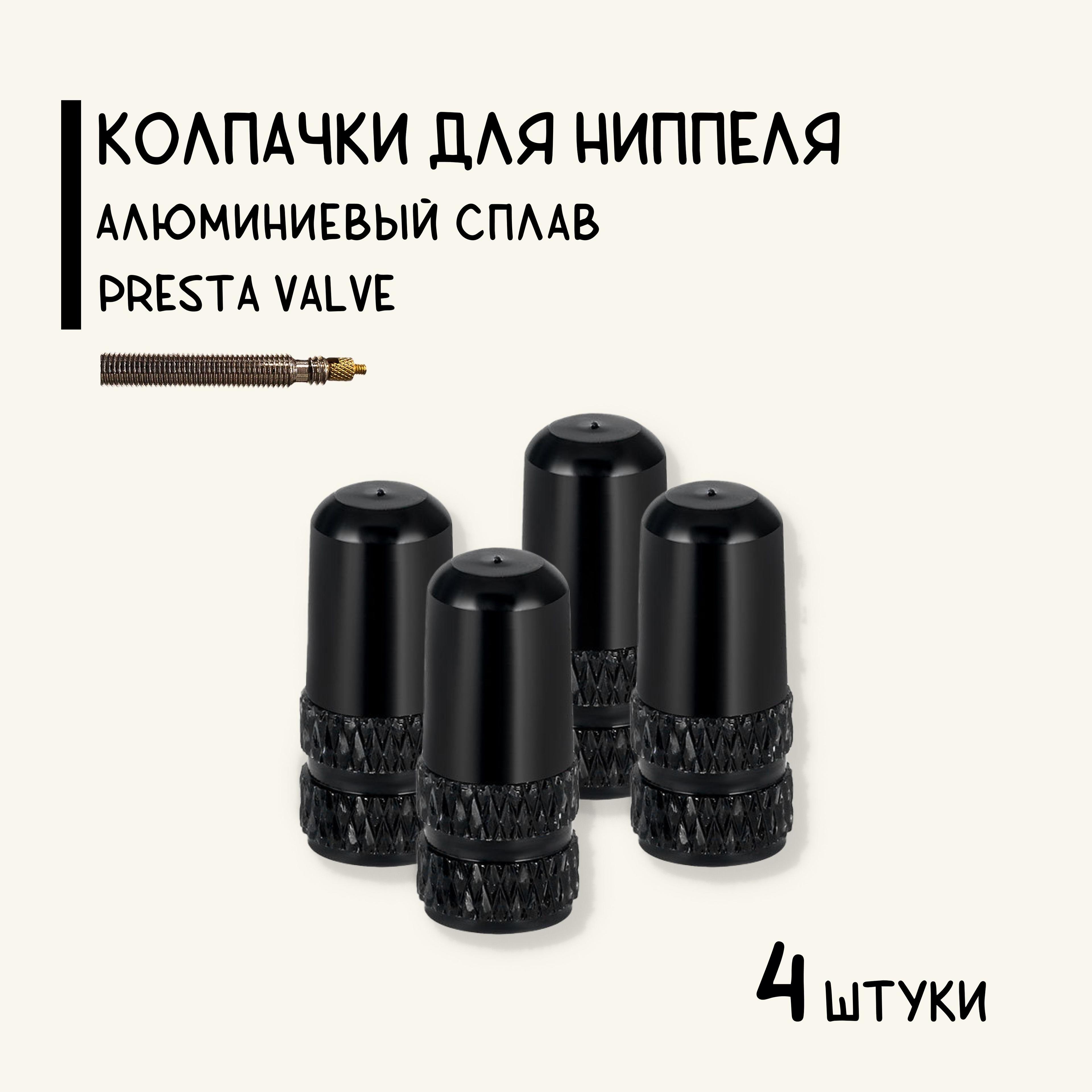 Колпачки на спортниппель Presta (F/V), для велосипеда, алюминий, черные, 4 штуки