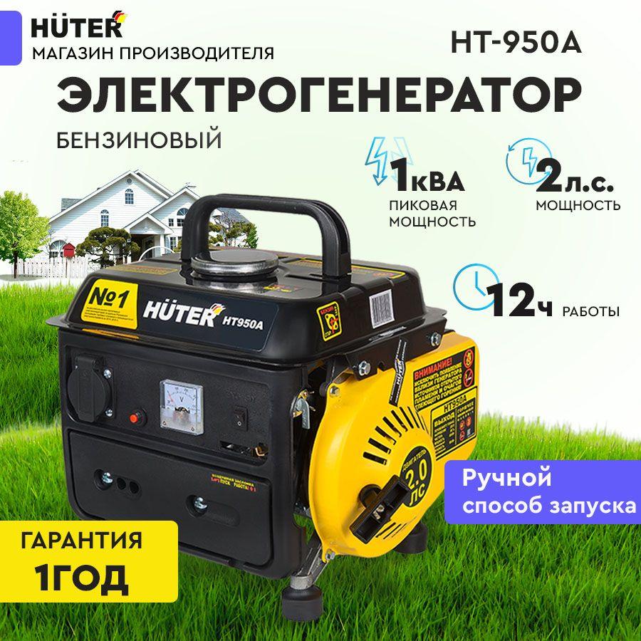 Электрогенератор HT950A Huter - 2х тактный, 650Вт (max 950Вт) / электростанция хутер для питания на дачу для стройки