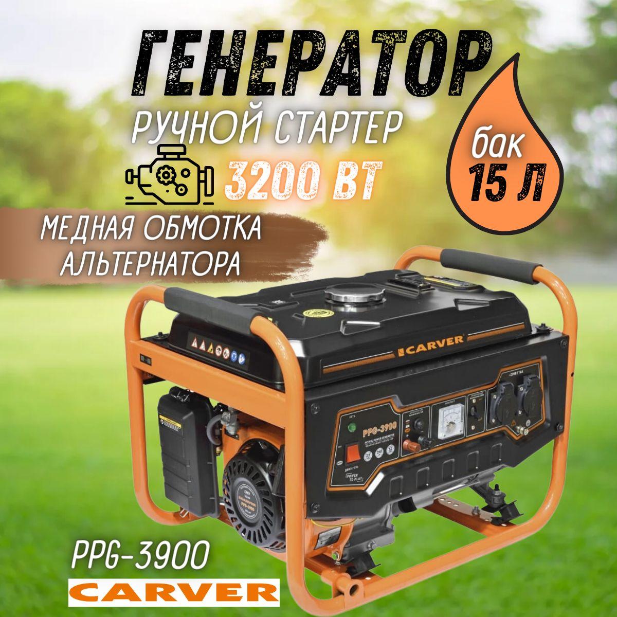 Генератор бензиновый CARVER PPG-3900 (3,2 кВт, бак 15 л, автомат защиты) Бензогенератор Карвер / электрогенератор