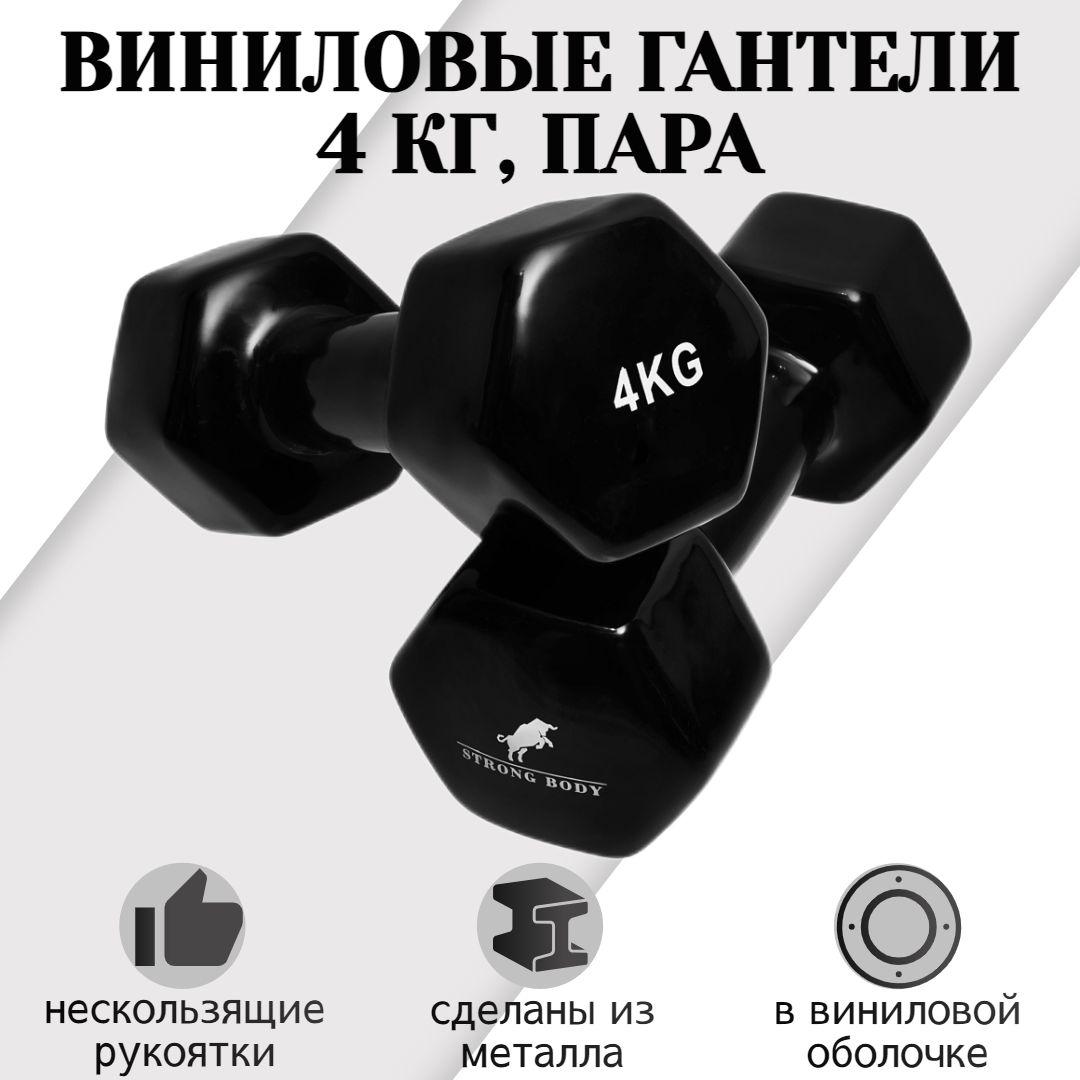 STRONG BODY | Гантели виниловые 4 кг 2 шт STRONG BODY, черные (гантель для спорта и фитнеса 4 кг, пара)