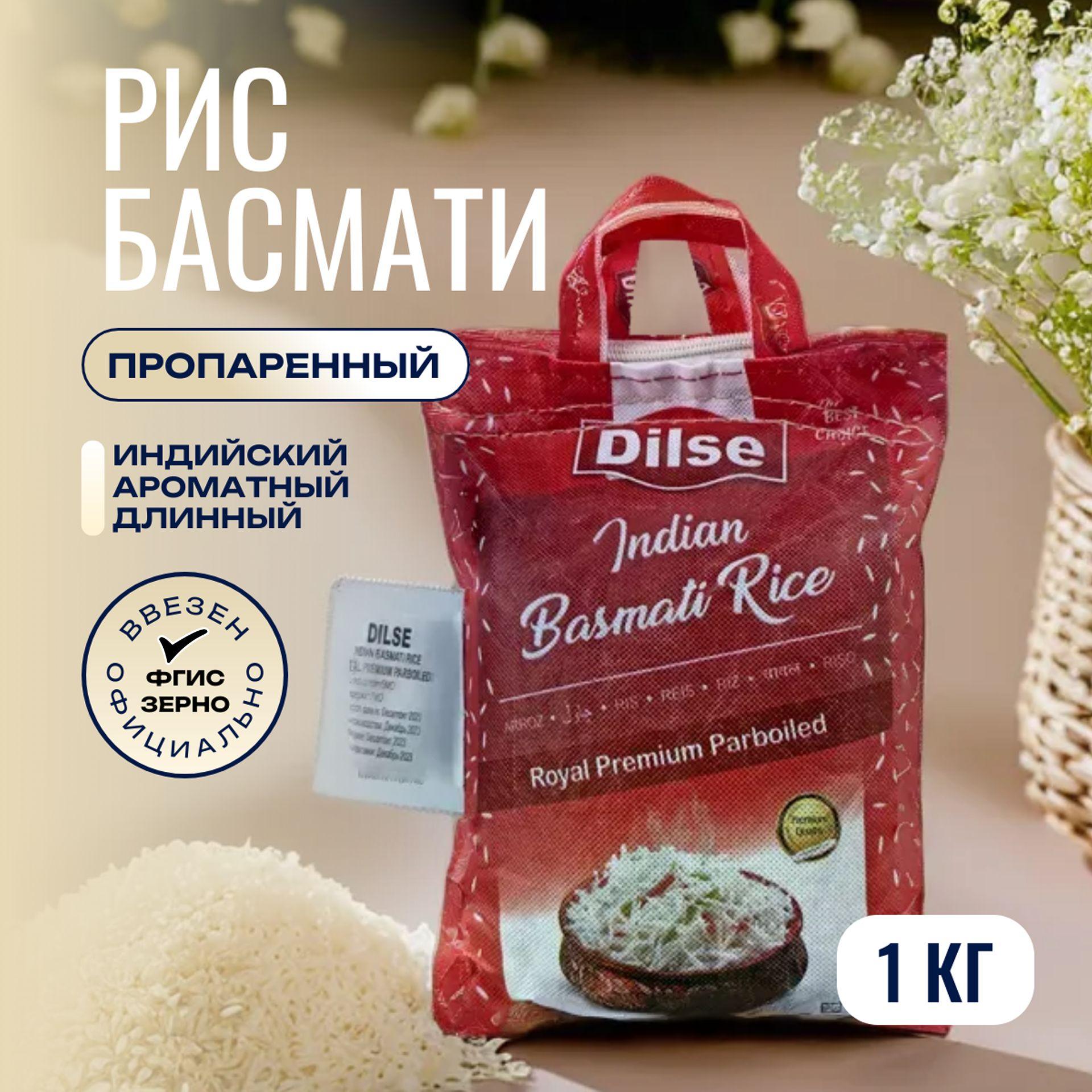 Dilse | Рис DILSE Royal Premium Sella Басмати (Индия), 1 кг