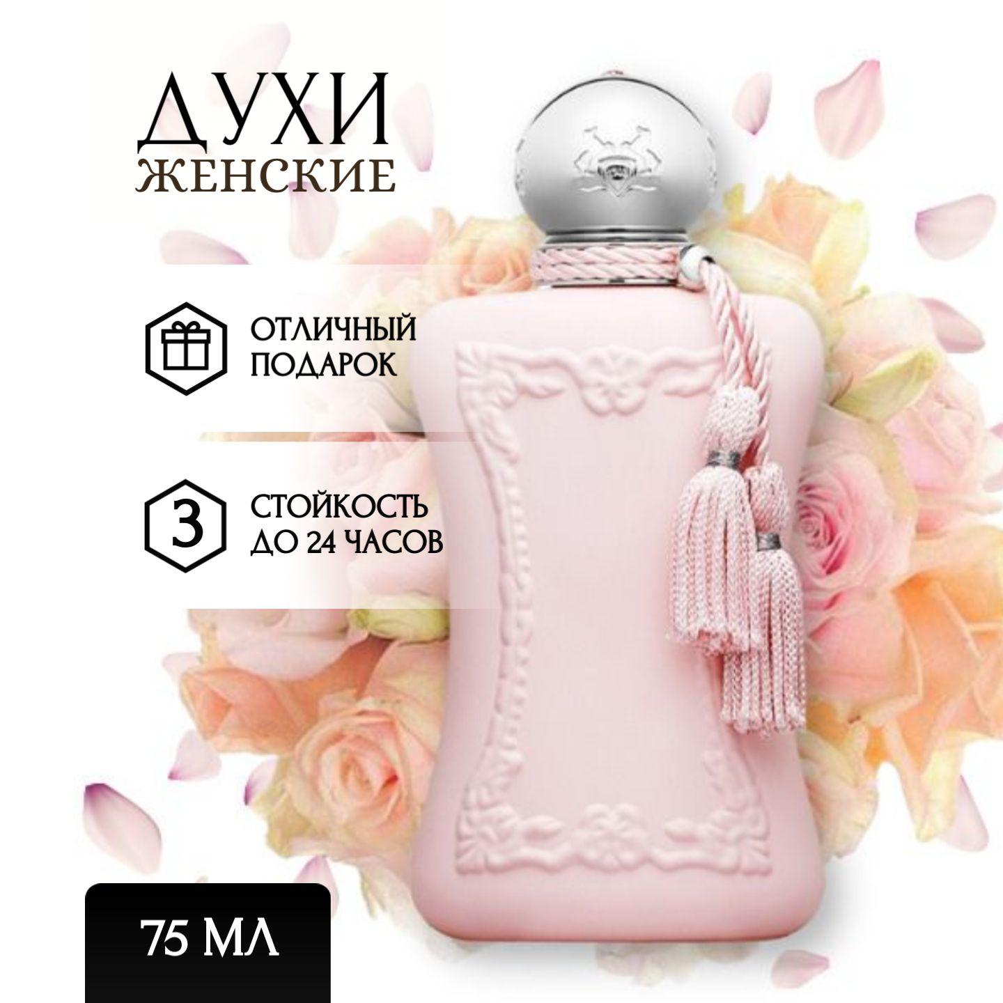 Parfums de Marly Delina Парфюмерная вода 75мл