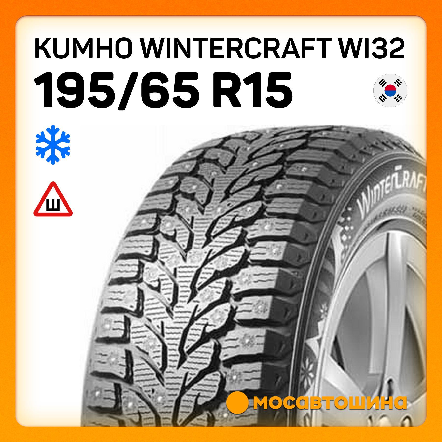 Kumho Wintercraft WI32 XL Шины  зимние 195/65  R15 95T Шипованные