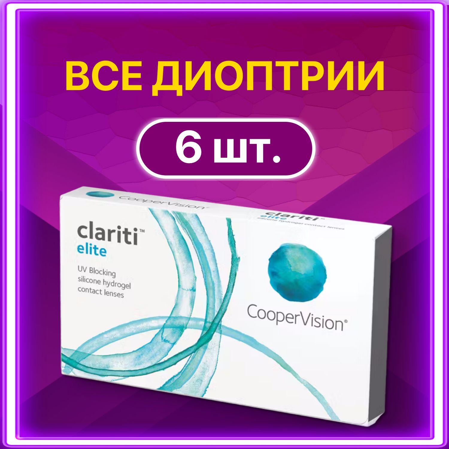 Контактные линзы Clariti Elite на месяц CooperVision / 6 шт / 8.6 / -9.50