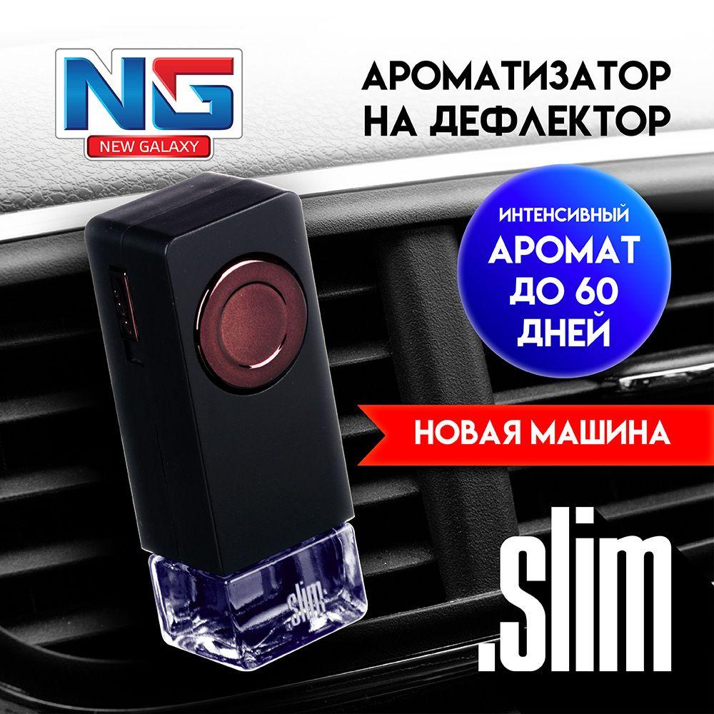 Ароматизатор для автомобиля на дефлектор NEW GALAXY Slim, новая машина