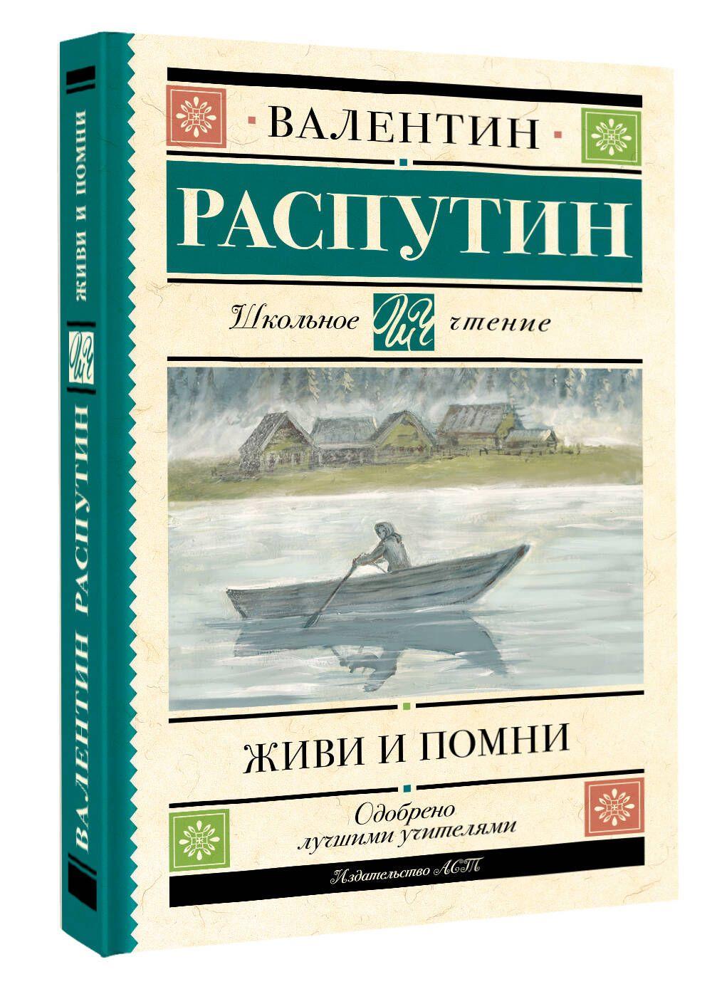 Живи и помни | Распутин Валентин Григорьевич