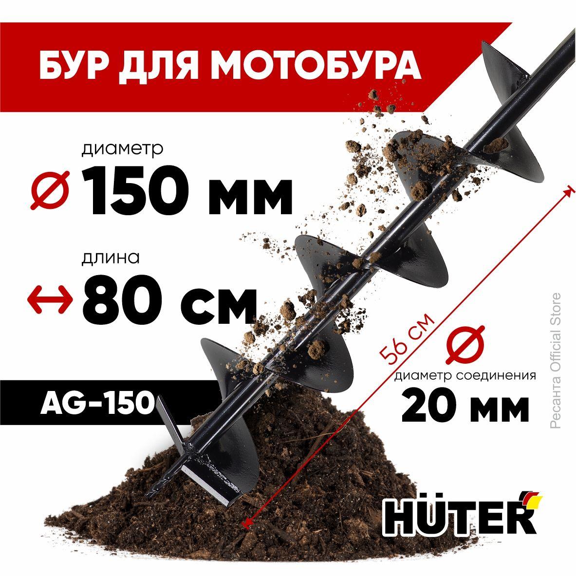 Бур для мотобура AG-150 HUTER (диам.150мм)