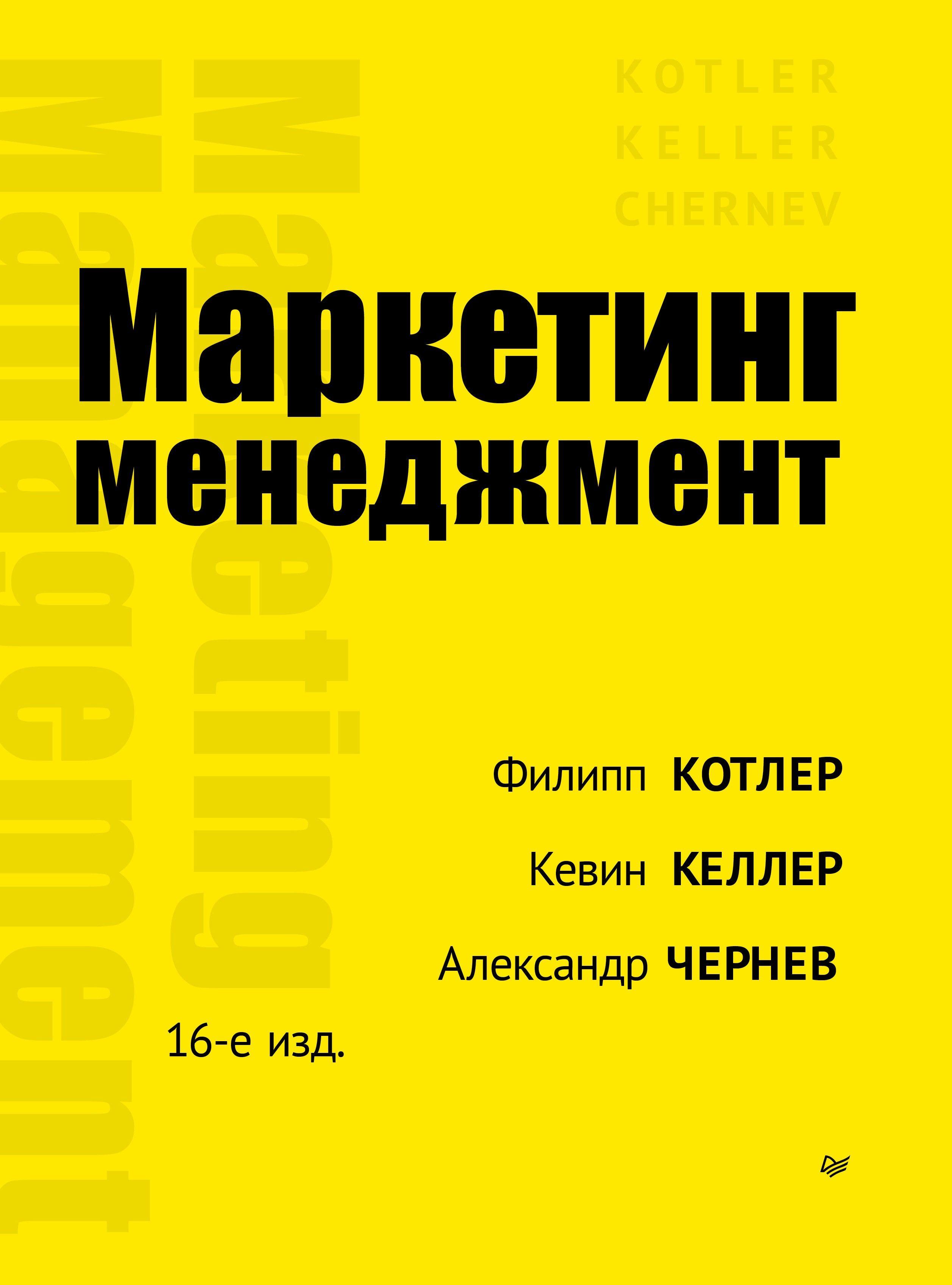 Маркетинг менеджмент 16-е изд | Котлер Филип, Келлер Кевин Лэйн