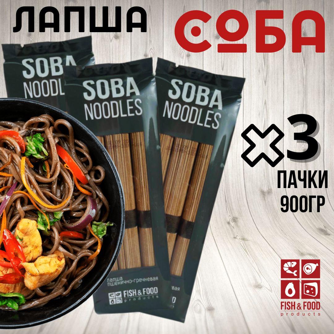 Соба 3 шт гречневая лапша (900гр) Fish&Food