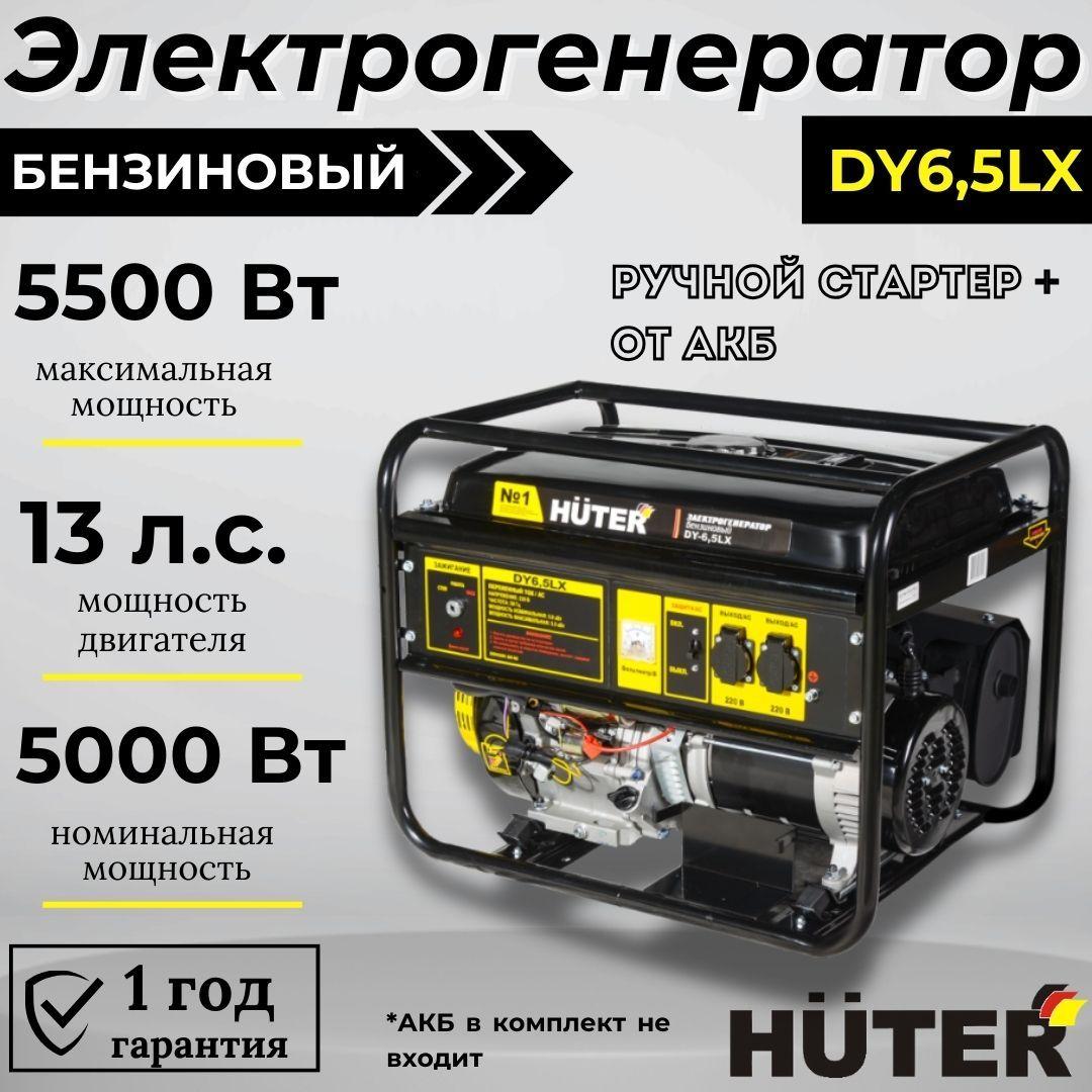 Генератор бензиновый DY6,5LX HUTER с электростартером