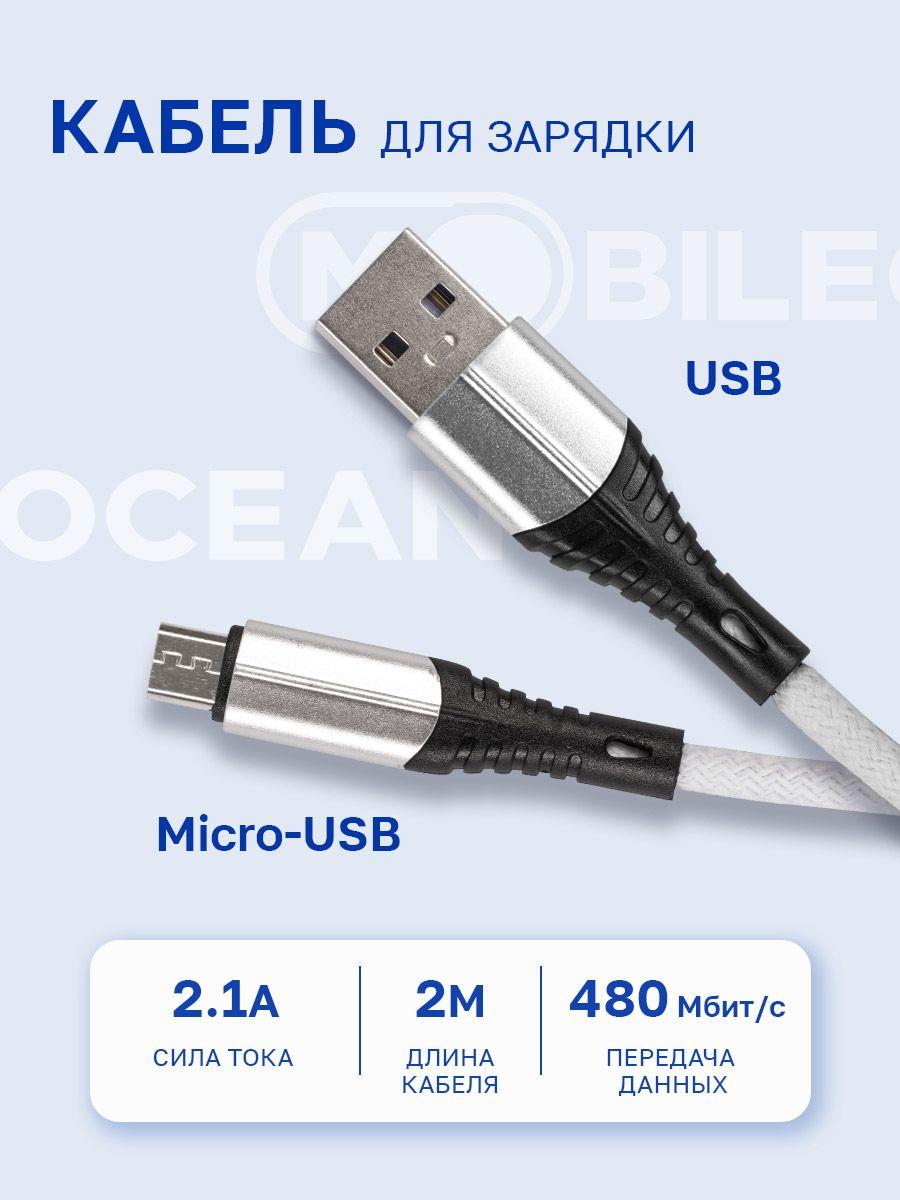 Mobileocean | Кабель для зарядки и передачи данных micro-USB, длина 2 метра, нейлоновый, белый