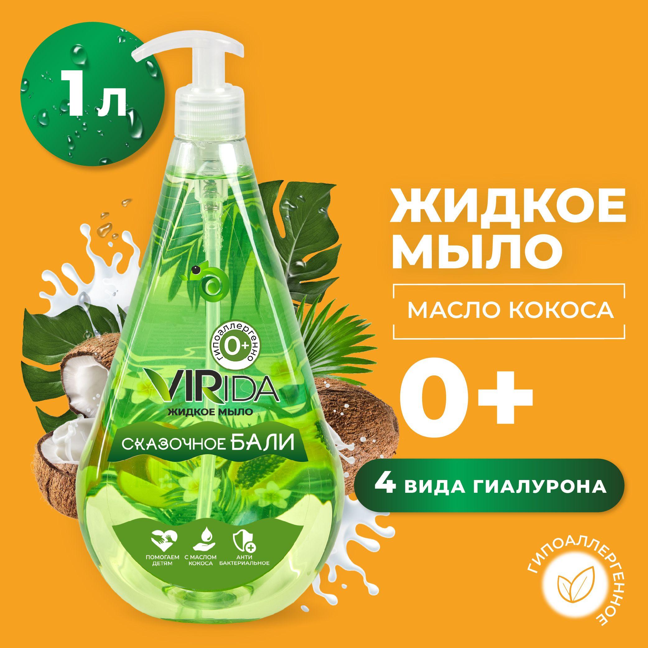 VIRida Жидкое мыло 1л 0+ увлажняющее с маслом кокоса