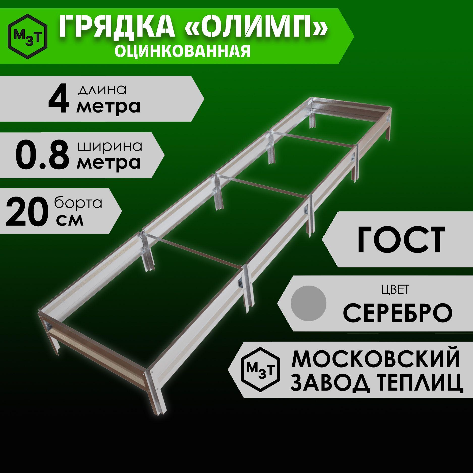 Грядка оцинкованная ОЛИМП 4,0х0,8м. Высота 20см