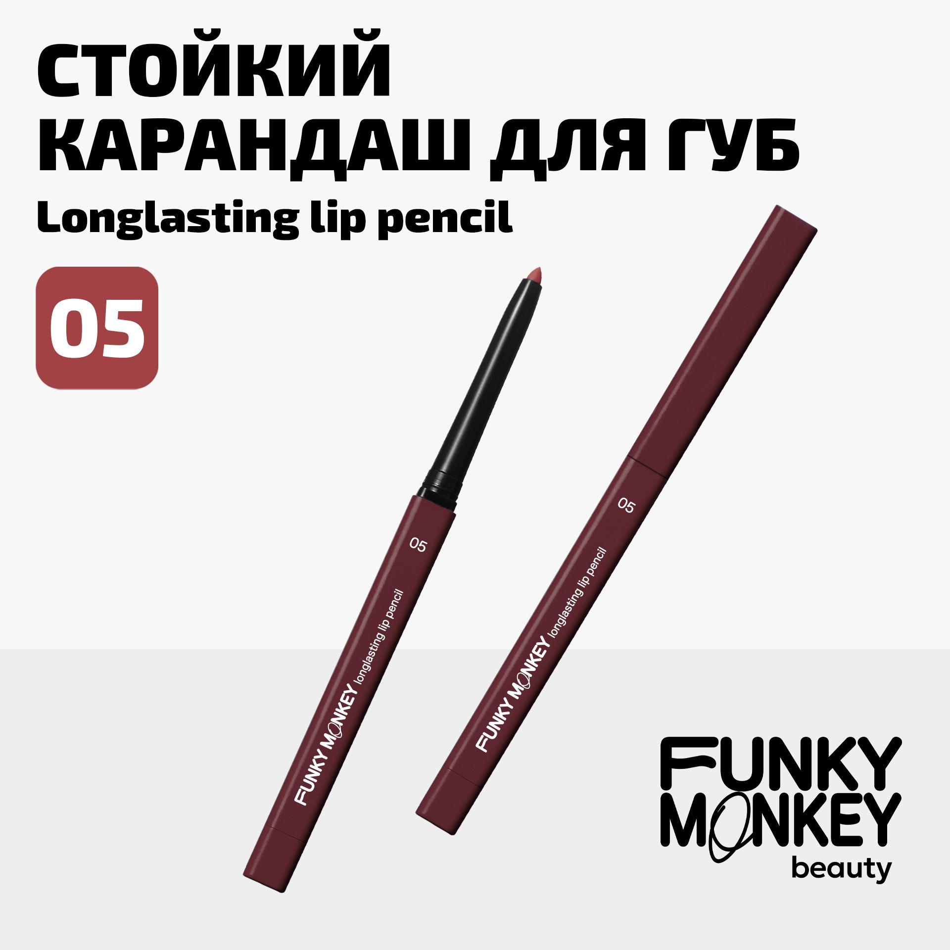 Funky Monkey Карандаш для губ автоматический стойкий Longlasting lip pencil тон 05 холодный сливовый