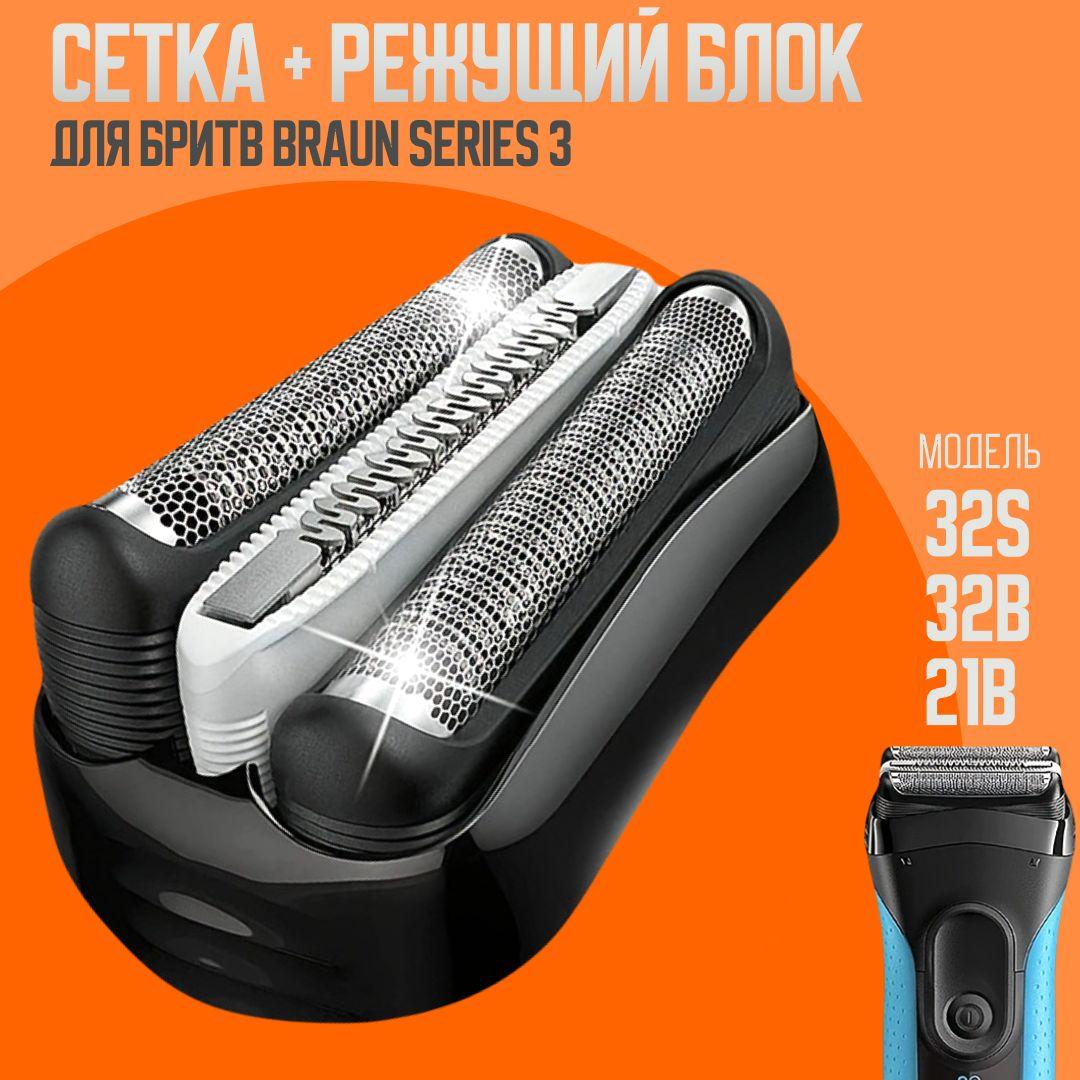 CHU&EL Насадка для электробритвы Braun 32В 32S 21B, сетка режущий блок для бритвы Браун