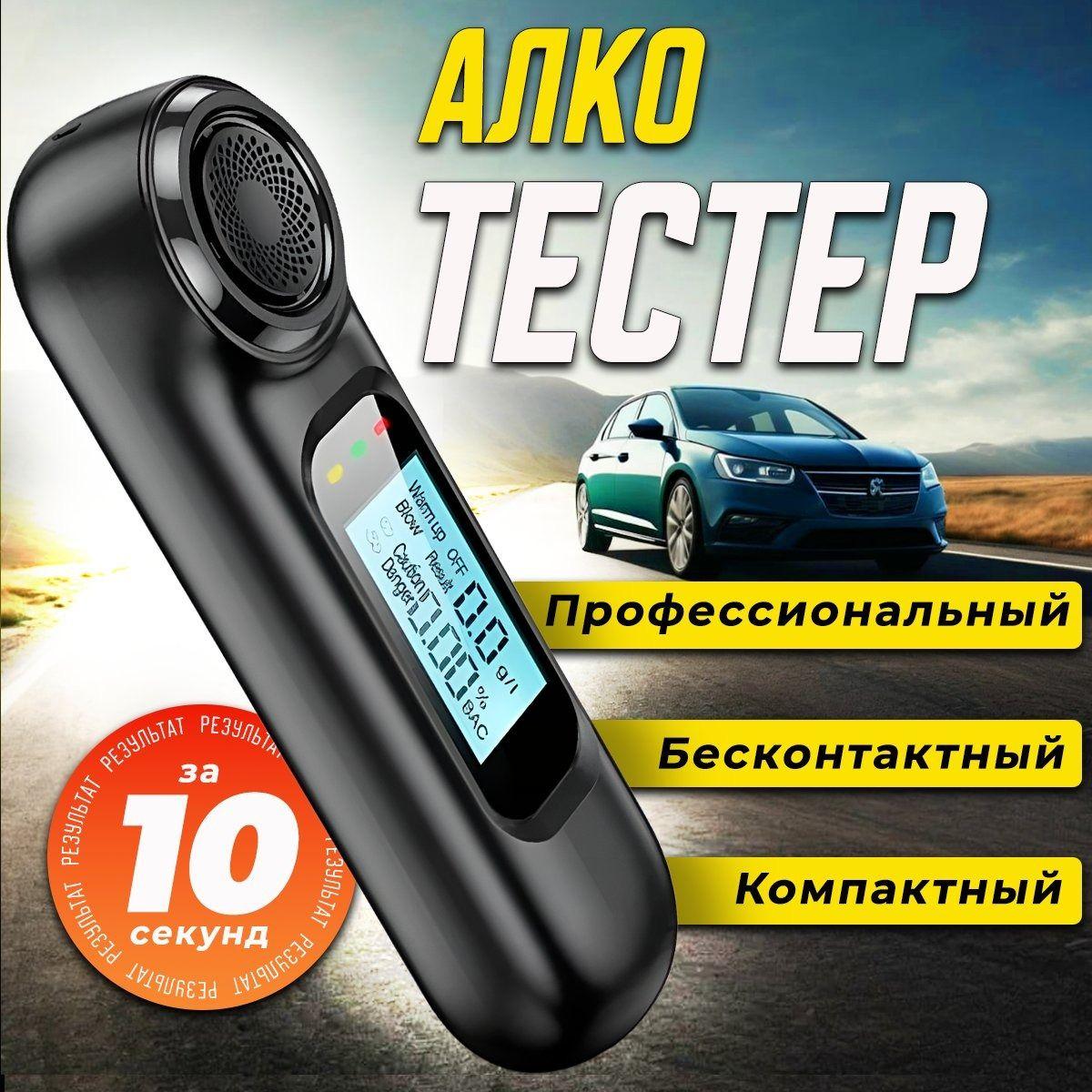 Алкотестер профессиональный цифровой , без мундштука и насадок для водителей персональный