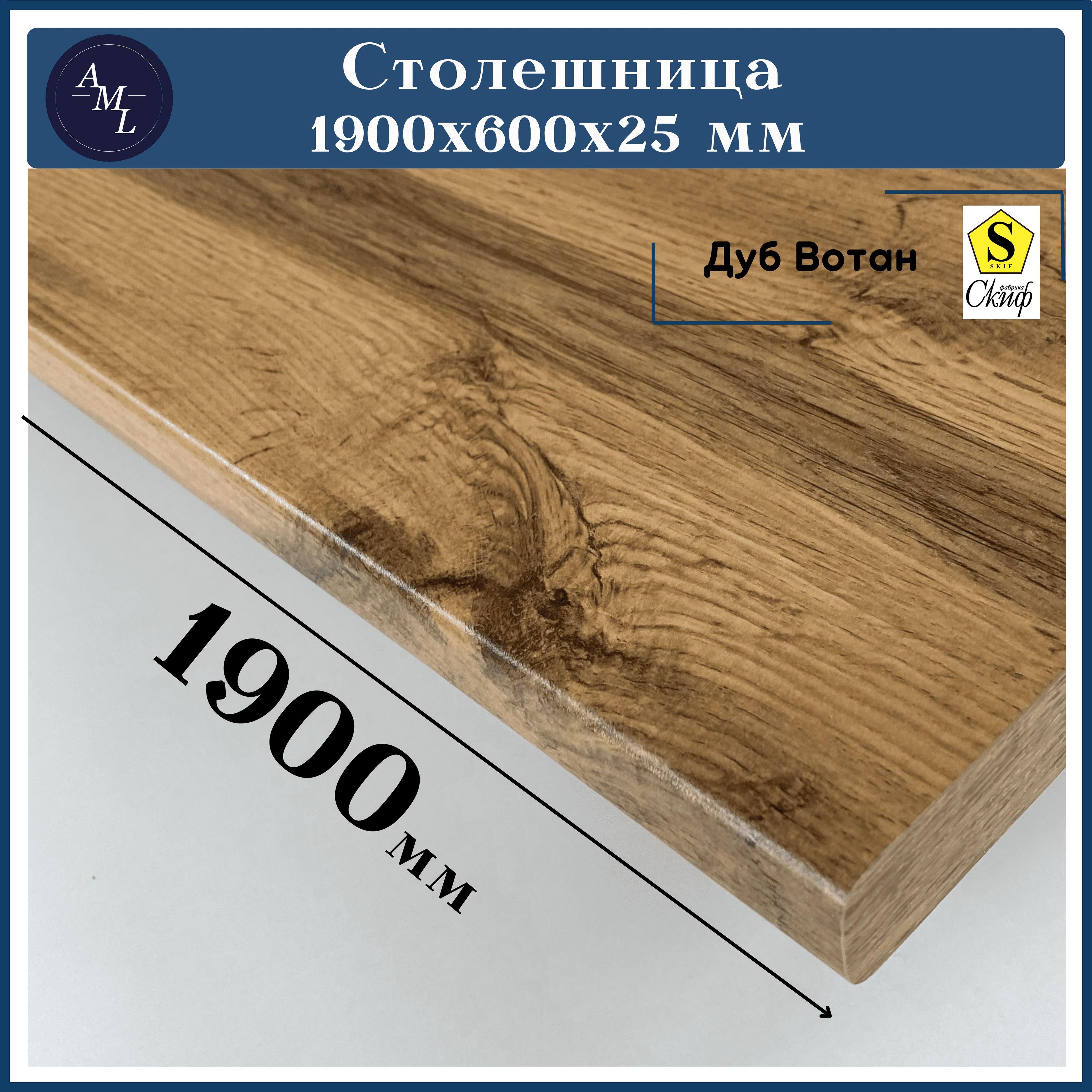 Столешница универсальная для кухни, стола, раковины, ванной Скиф 1900*600*25 мм, Дуб вотан