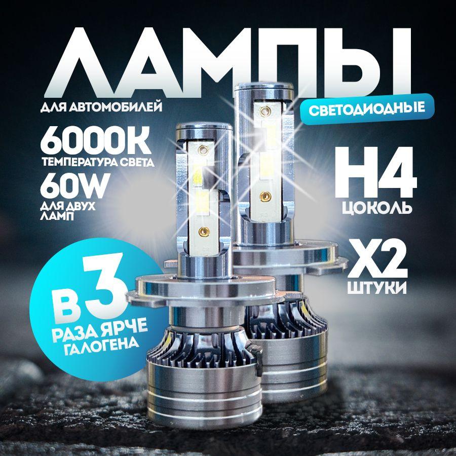 Светодиодные автомобильные лампы диодные H4 6000Lm led, белый свет 6000к простая установка, 2 шт, X-light