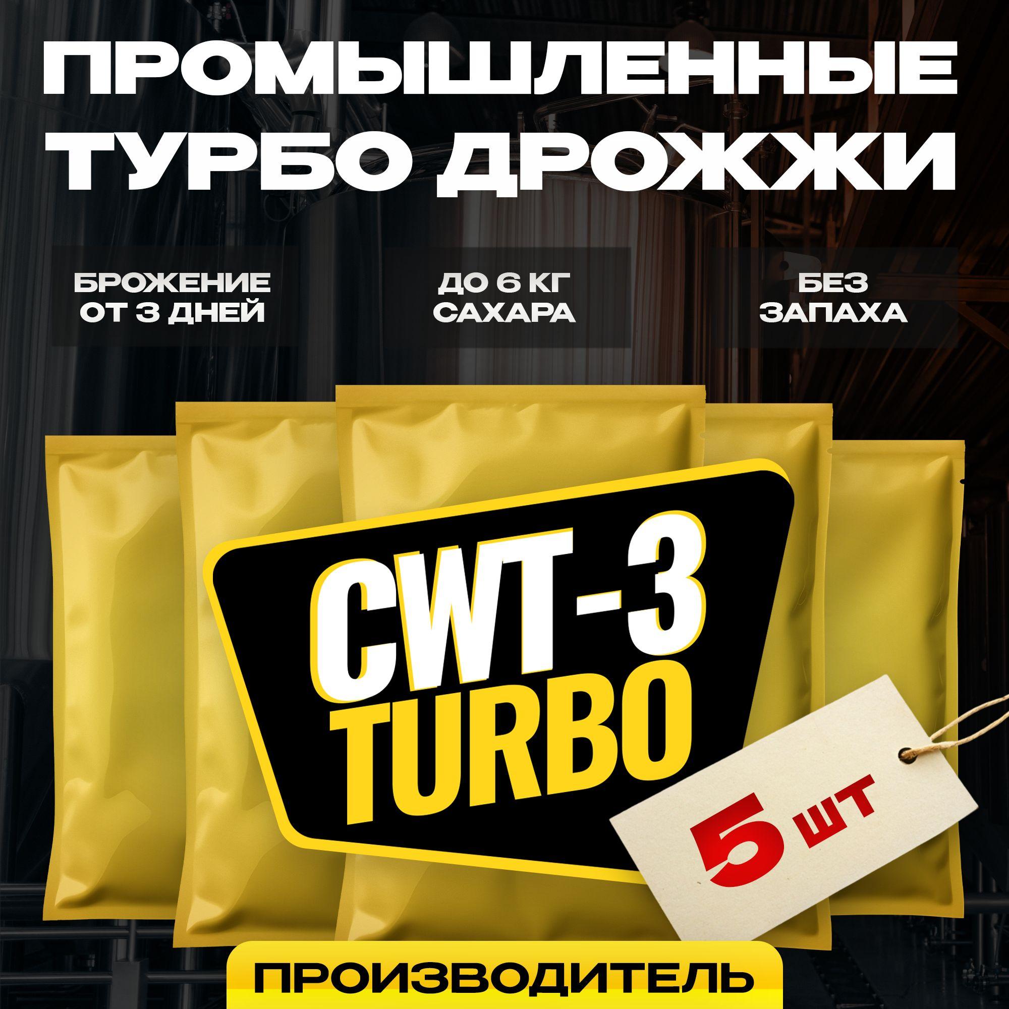 5075 | Дрожжи спиртовые для самогона CWT-3 Турбо, 5 x 100 г (5 шт в комплекте)