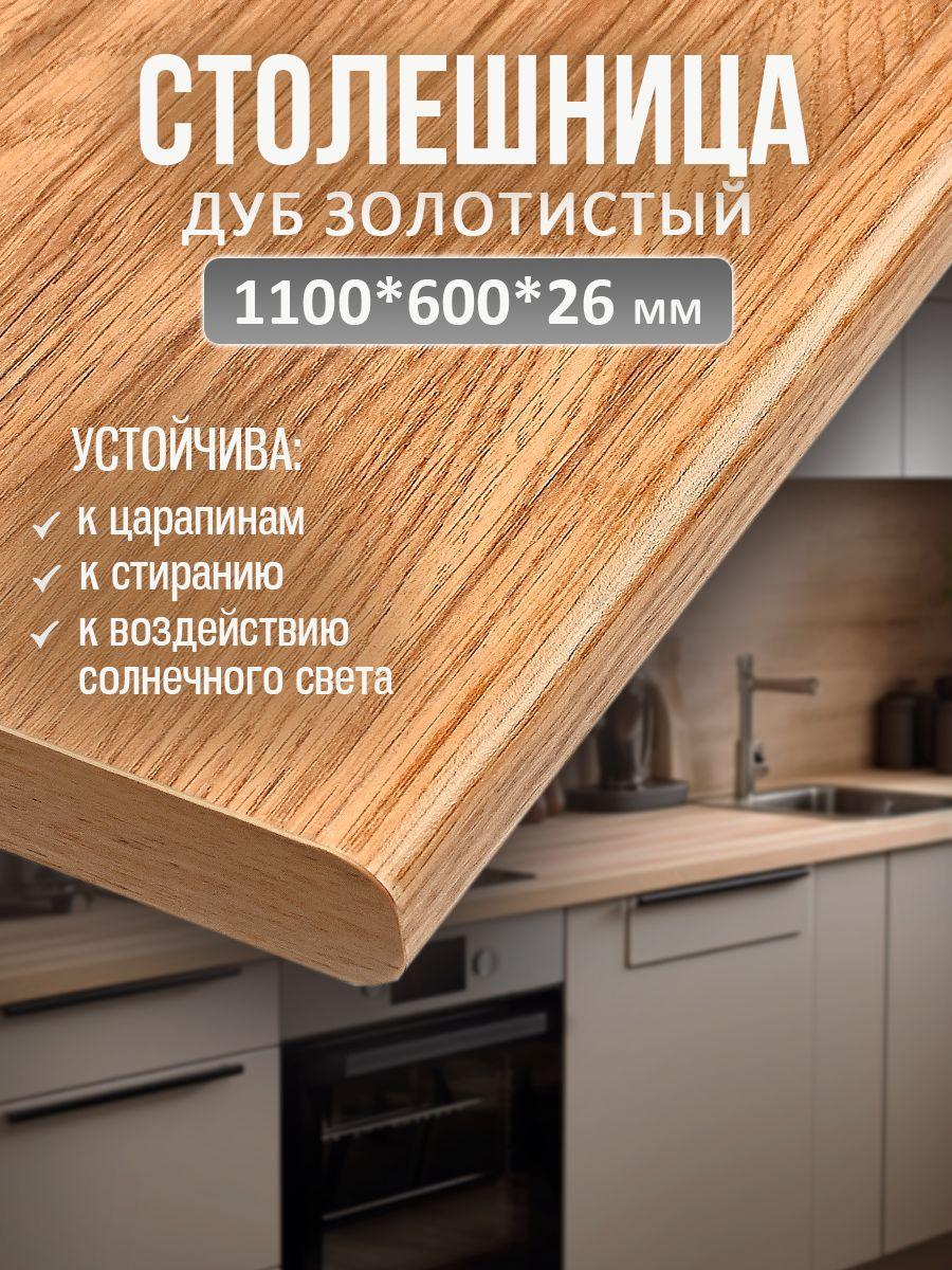 Универсальная столешница для кухни, ванной, стола /1100*600*26 мм/ Золотистый дуб