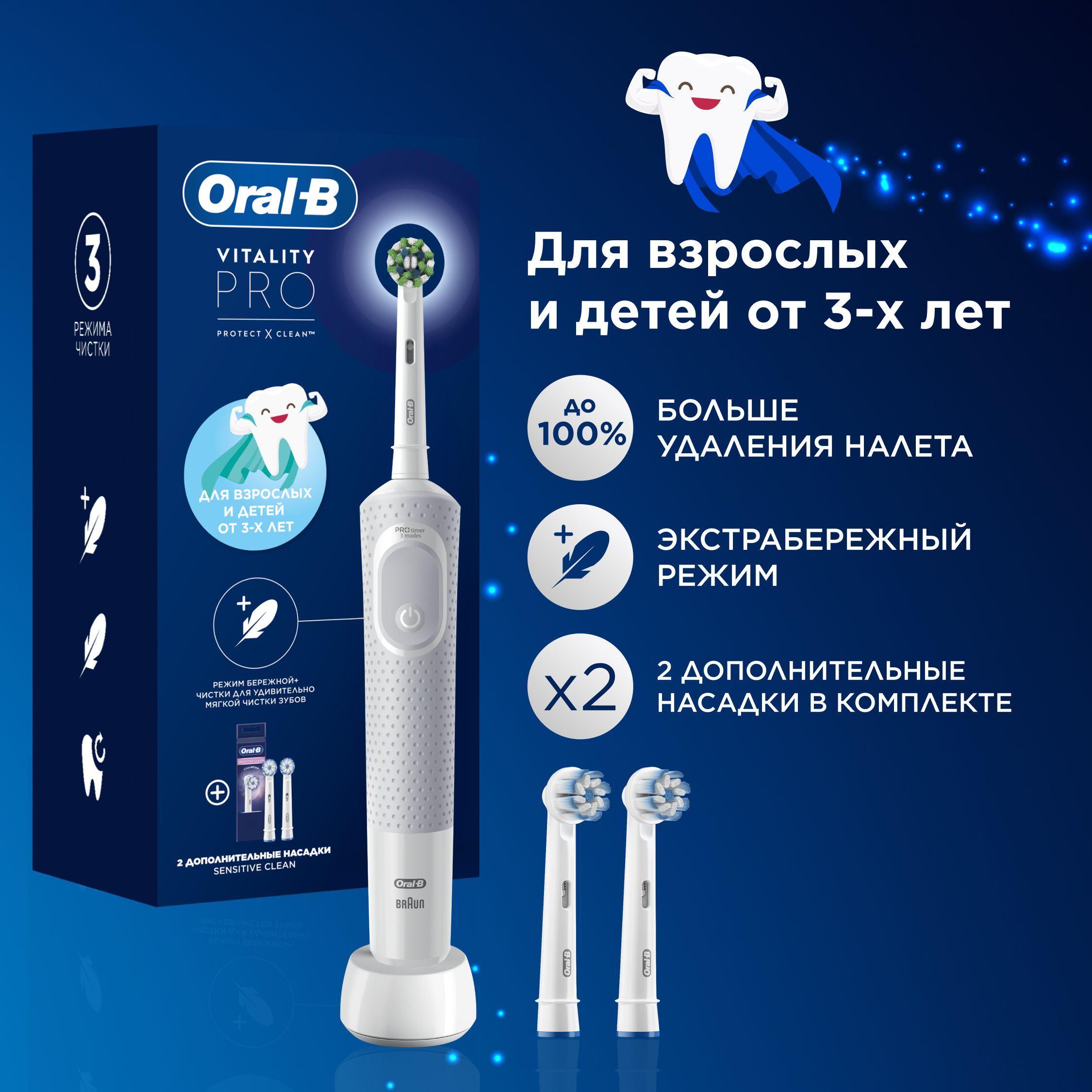 Электрическая зубная щётка Oral-B Vitality Pro для взрослых и детей от 3-х лет с двумя дополнительными сменными насадками Sensitive Clean