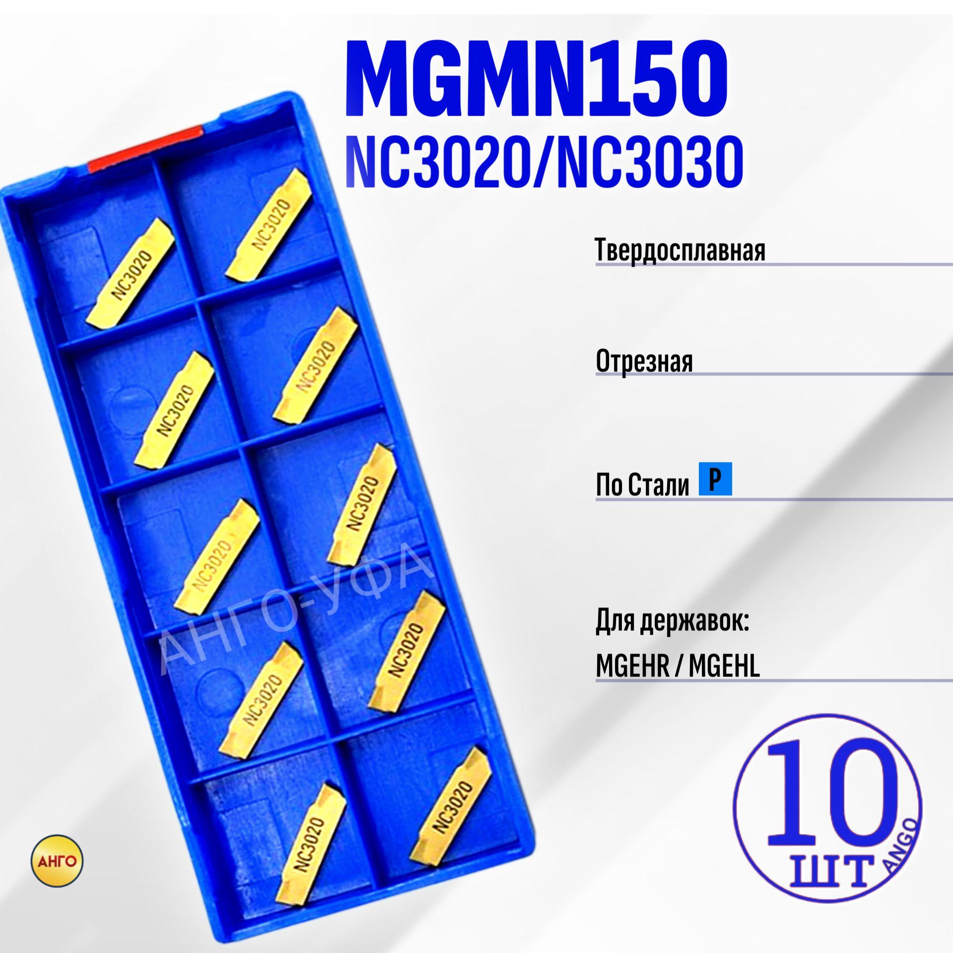 Пластина Отрезная Канавочная 1,5 мм MGMN150-G-NC3030 / 3020 10 штук сменная твердосплавная для державок MGEHR-L