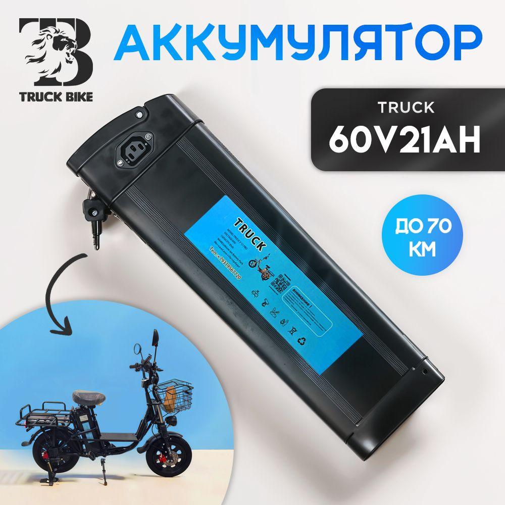 Аккумулятор для электровелосида Truck Bike, Monster, Li-ion 60V/21Ah Черный