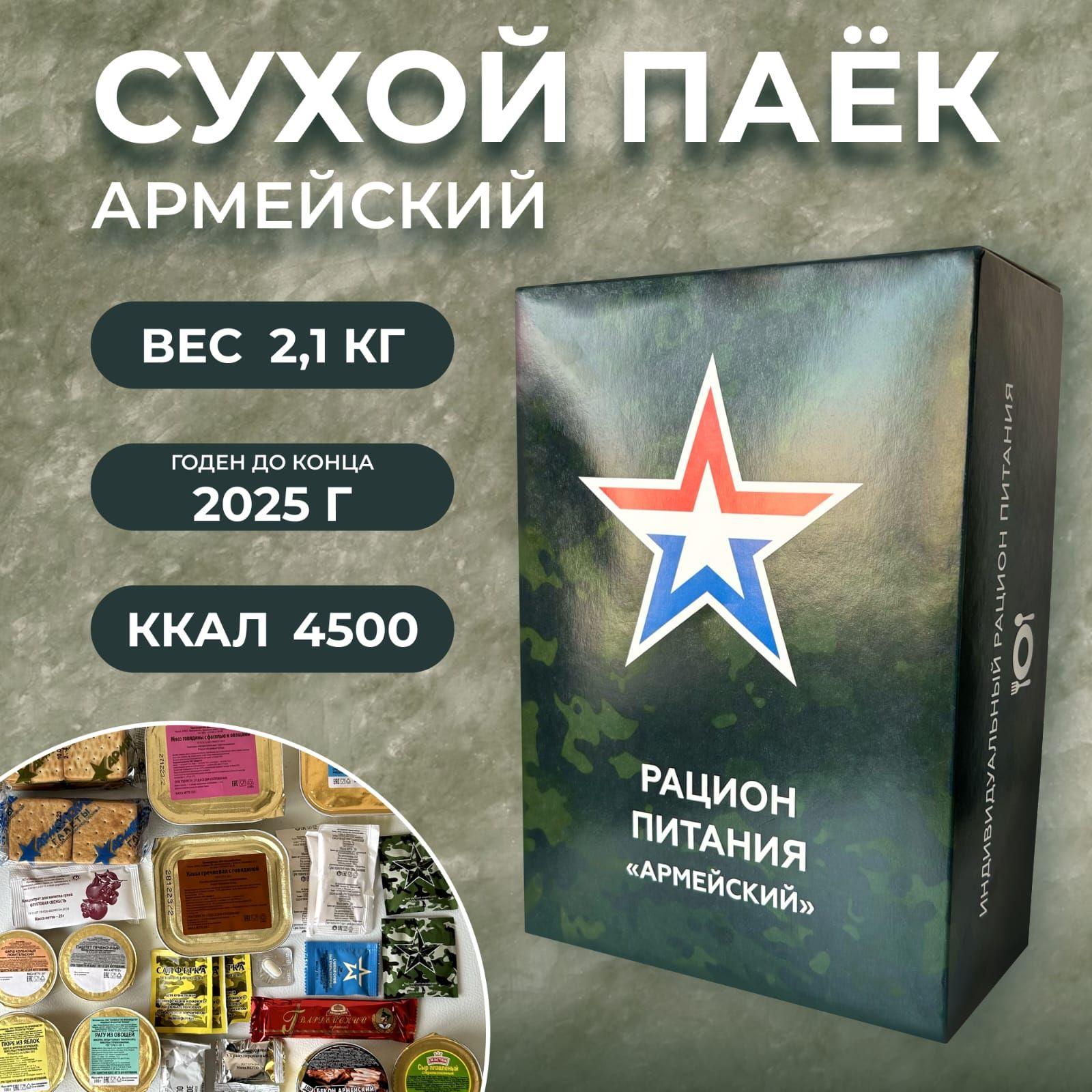 Сухой паёк 2150гр / армейский рацион суточный на 4500 ккал/ до 2026 года