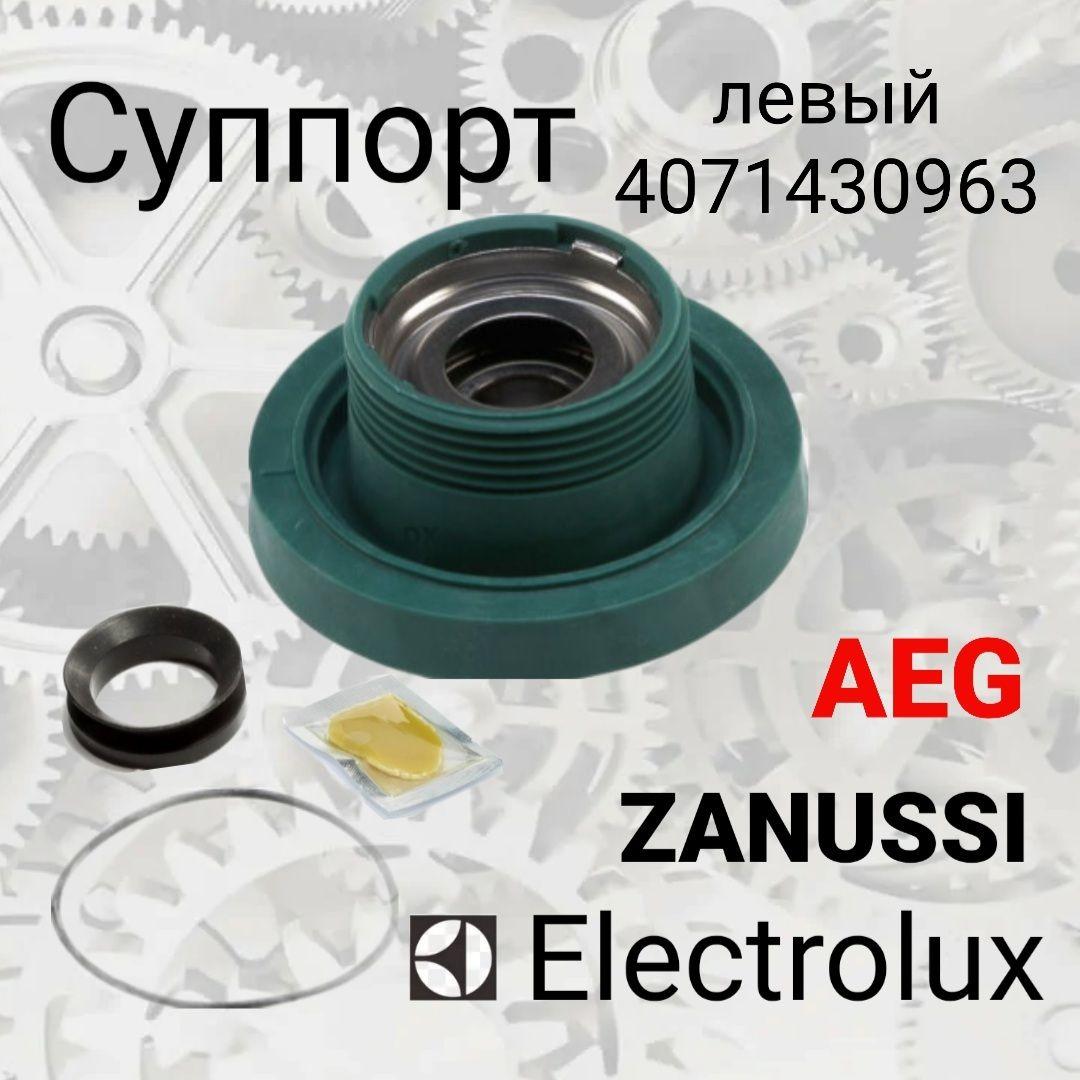 Суппорт Aeg, Electrolux, Zanussi 4071430963, (203 подшипник) левый