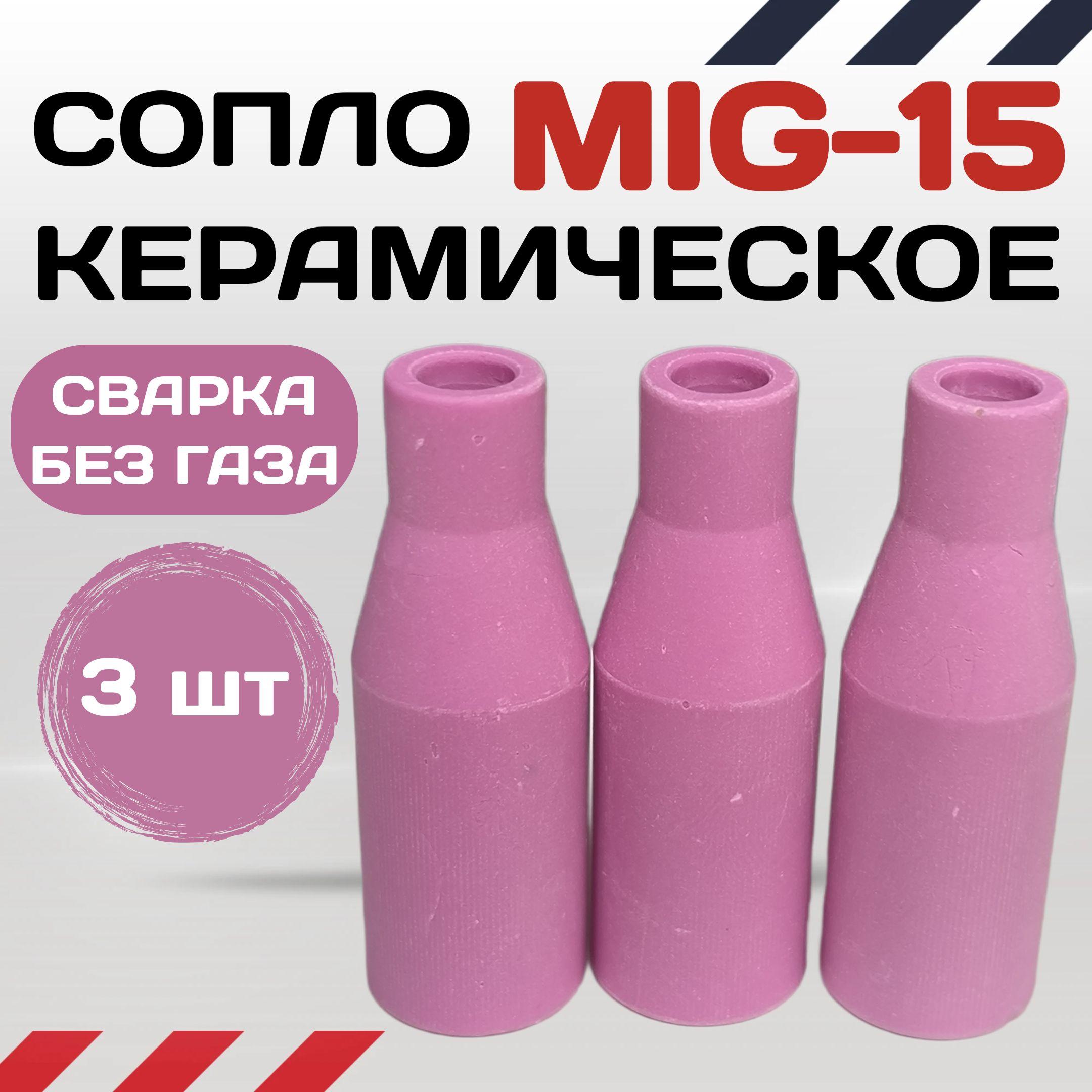 Сопло керамическое для сварки без газа на полуавтомат MIG 15, 3 шт.