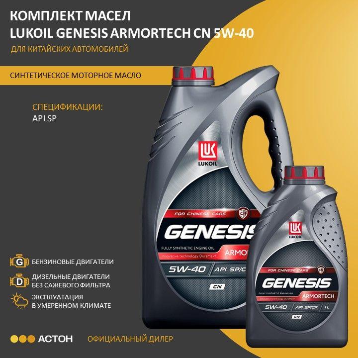 ЛУКОЙЛ (LUKOIL) GENESIS ARMORTECH CN 5W-40 Масло моторное, Синтетическое, 5 л