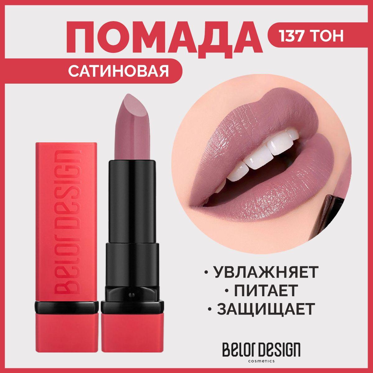 BELOR DESIGN Губная помада PARTY тон 137 Пепельная роза