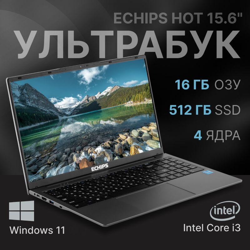 Echips Hot Ноутбук 15.6", Intel Core i3-1025G1, RAM 16 ГБ, SSD 512 ГБ, Intel UHD Graphics, Windows Home, серый, Русская раскладка