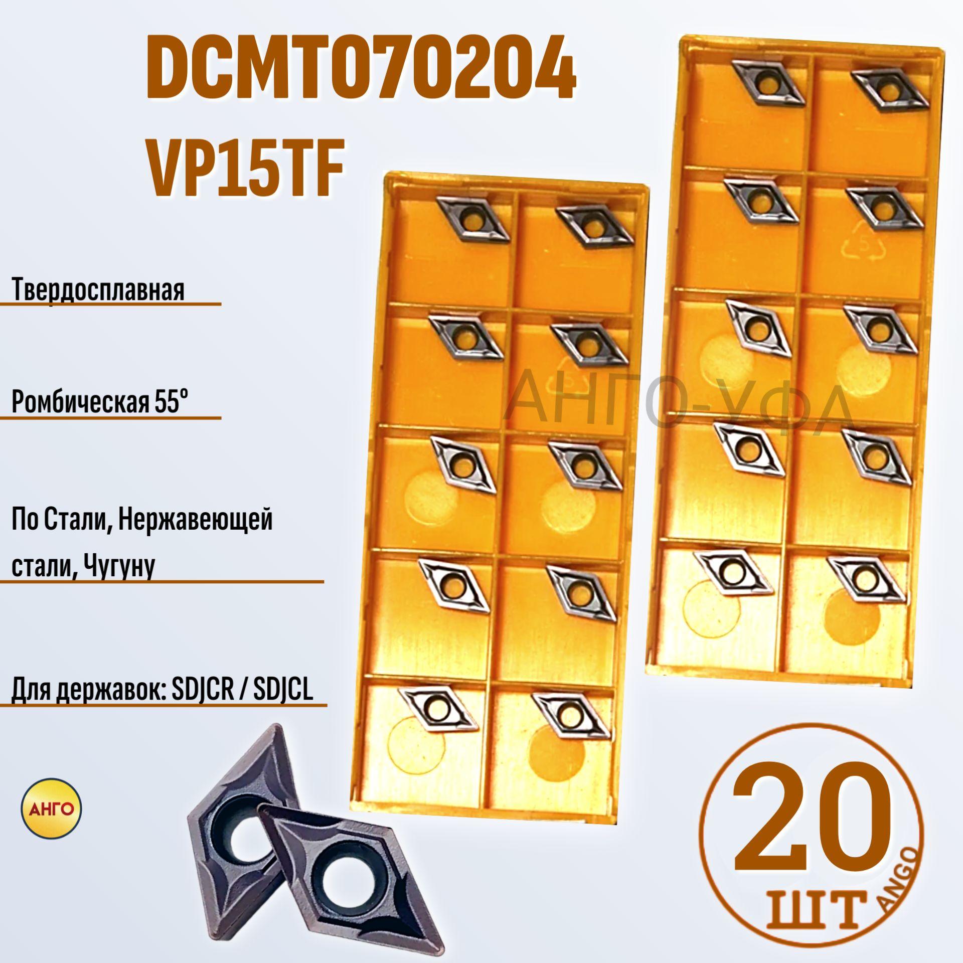 Пластина твердосплавная DCMT070204 VP15TF / 20 штук / сменная Ромбическая 55 гр. по металлу