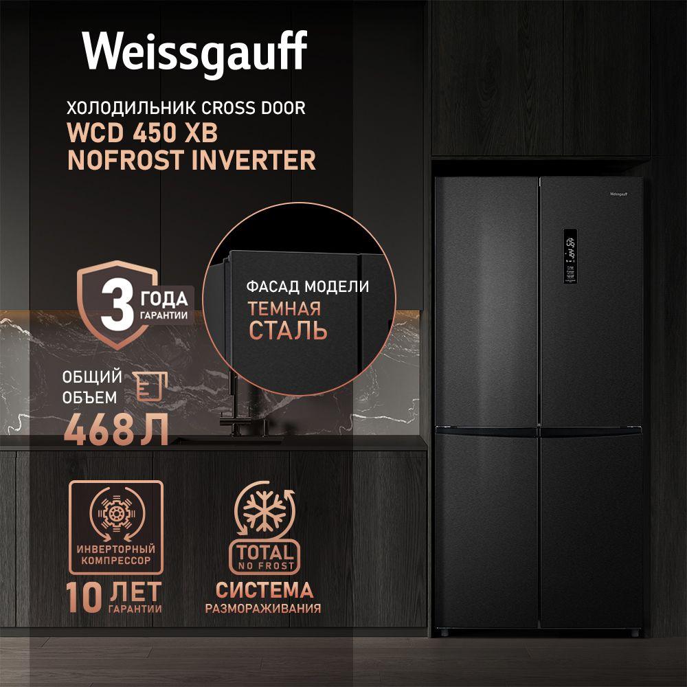 Weissgauff Холодильник Двухкамерный, Четырехдверный, Cross Door, WCD 450 XB NoFrost Inverter с Фасадом в цвете Темная сталь, ИНВЕРТОРОМ и ПОЛНЫМ NO FROST, Большой объём,Супер заморозка, Дисплей и Сенсорное Управление, черно-серый