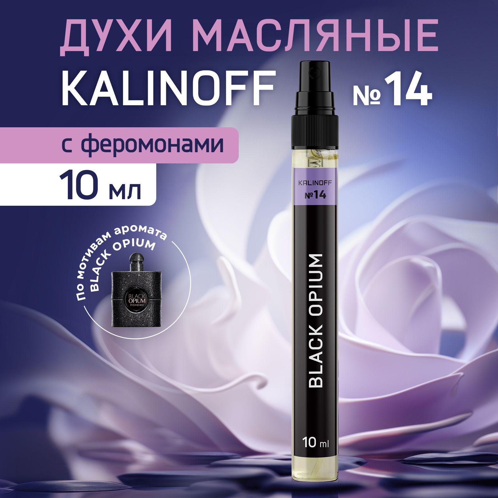 KALINOFF Духи Yves Saint Laurent Black Opium 10 мл