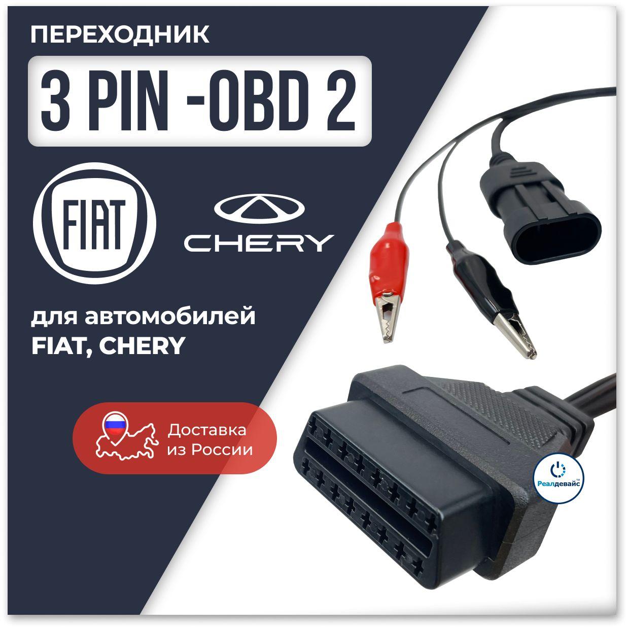 Переходник OBD 2 Fiat, Chery, Lancia, Alfa Romeo