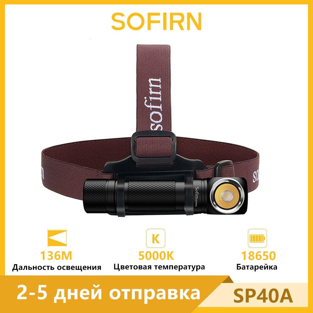 Sofirn | Sofirn SP40A LH351D Нейтральный белый 5000K налобный фонарь 1200лм Type-C перезаряжаемый 18650 Аккумуляторный TIR Оптика