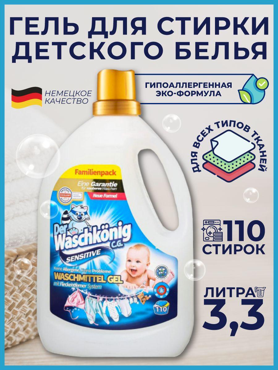 Гель для стирки Der Waschkonig C.G. Sensitiv для детского белья, 3.305 л