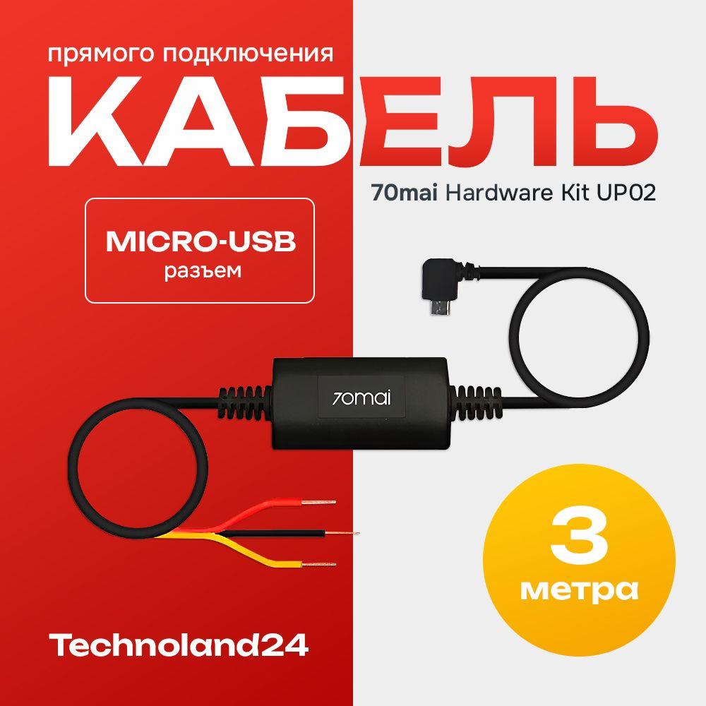 70 Май | Кабель прямого подключения Xiaomi 70mai Hardware Kit Midrive UP02 microUSB