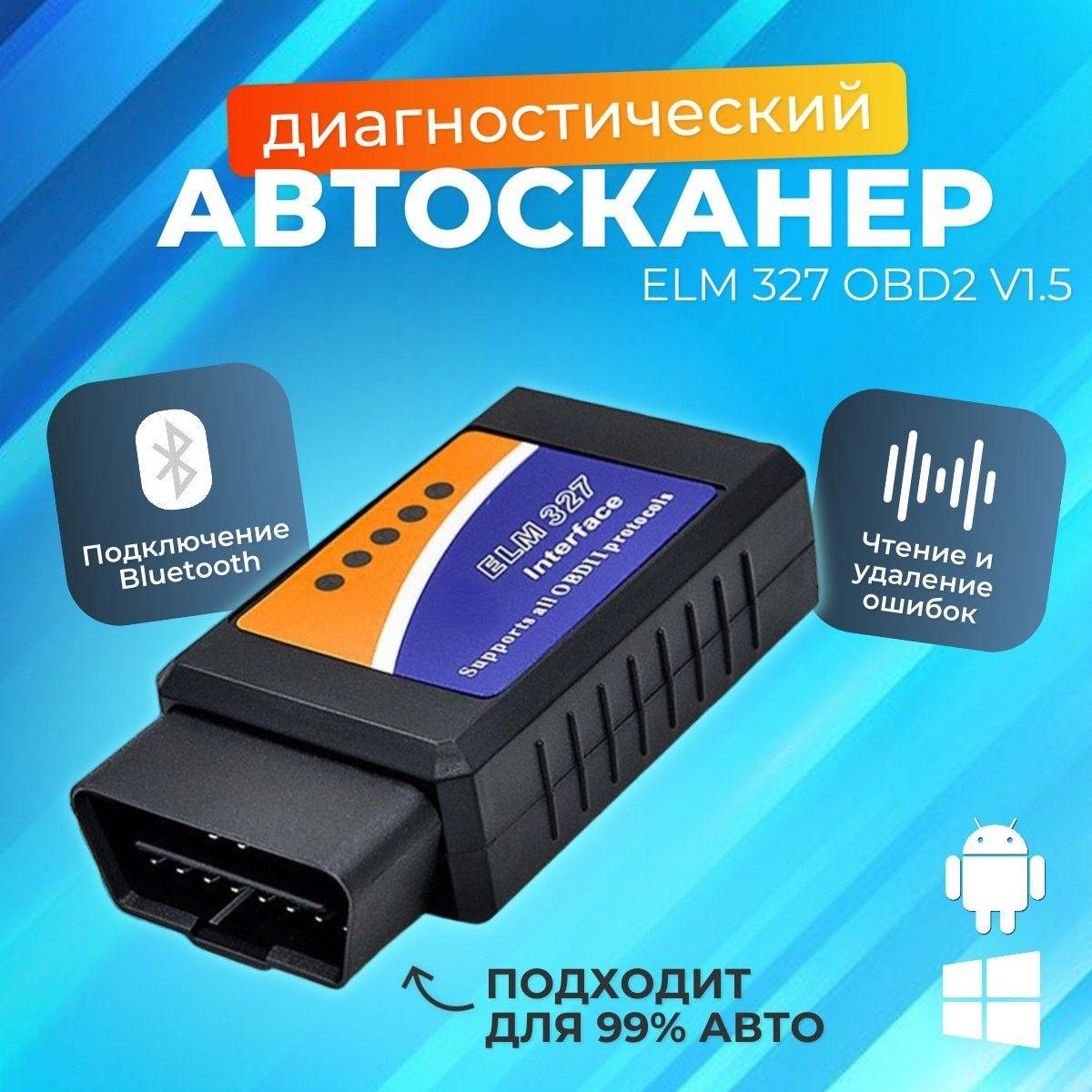 Автосканер для диагностики автомобиля ELM327 v1.5 OBD2.