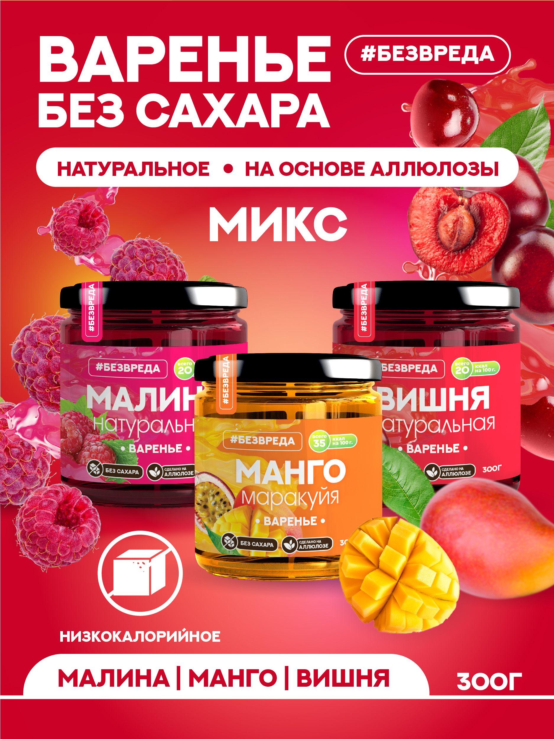 Варенье БЕЗВРЕДА (МИКС малиновое, манго-маракуйя, вишневое), без сахара