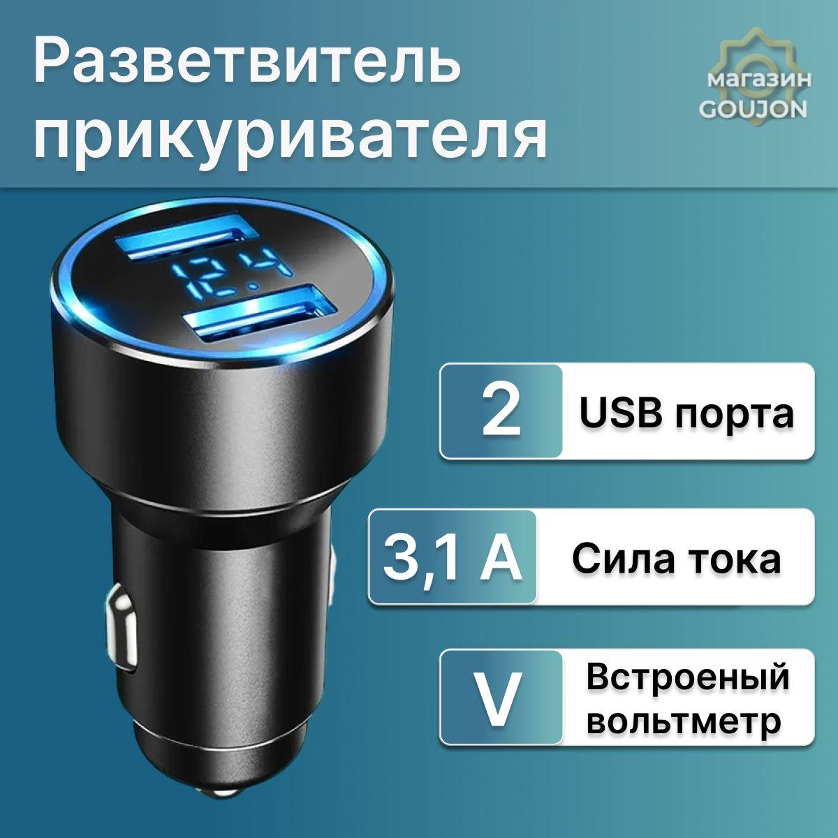 Автомобильная зарядка для телефона 2 USB 3.1 А, разветвитель в прикуриватель машины, вольтметр